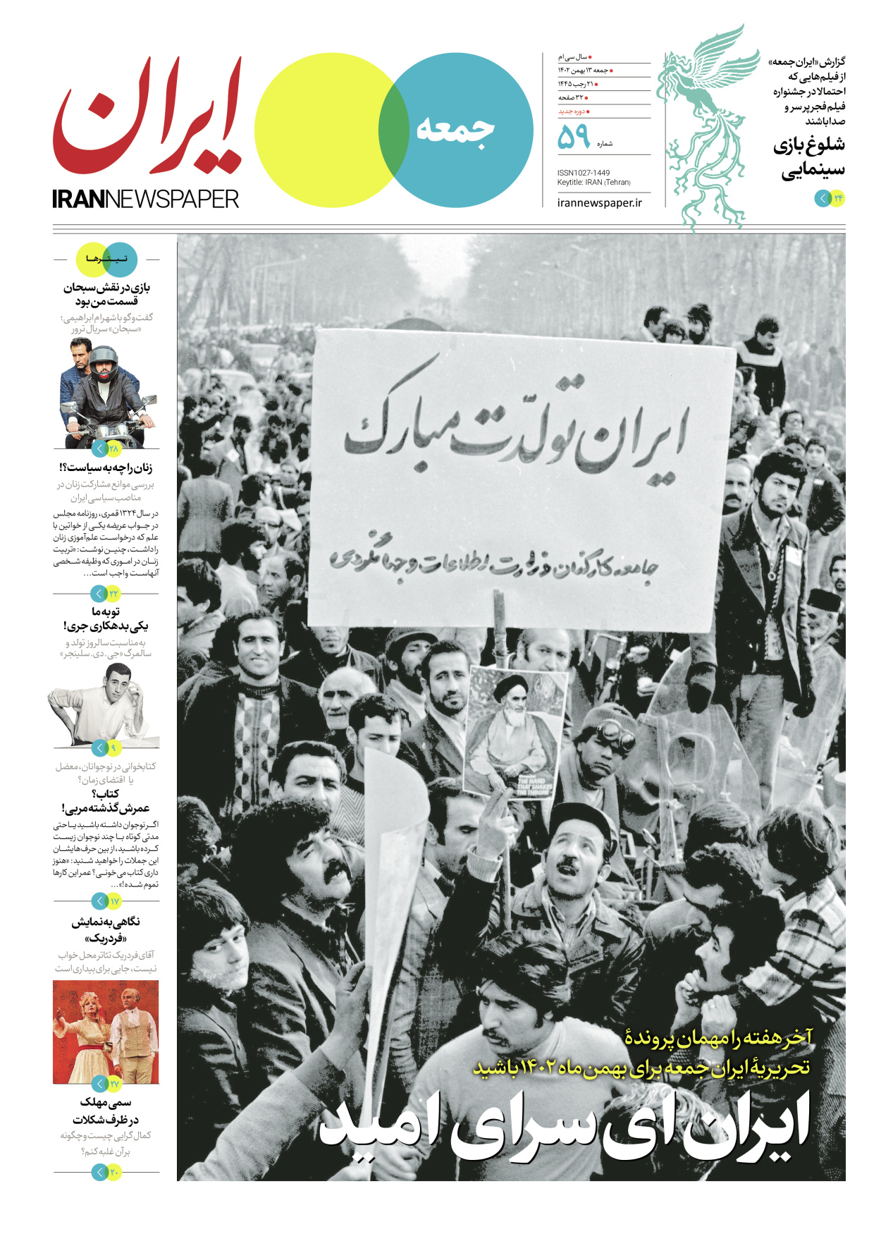 روزنامه ایران - ویژه نامه جمعه ۵۹ - ۱۲ بهمن ۱۴۰۲