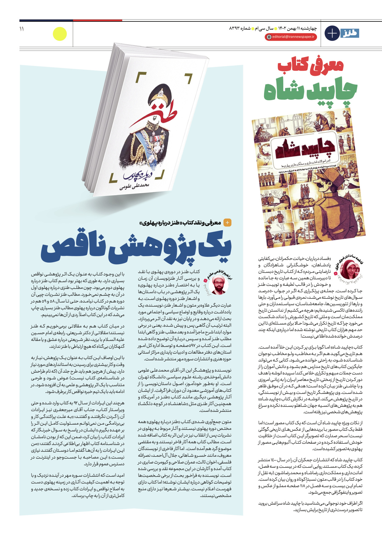 روزنامه ایران - ویژه نامه طنز۸۳۹۳ - ۱۱ بهمن ۱۴۰۲ - صفحه ۱۱