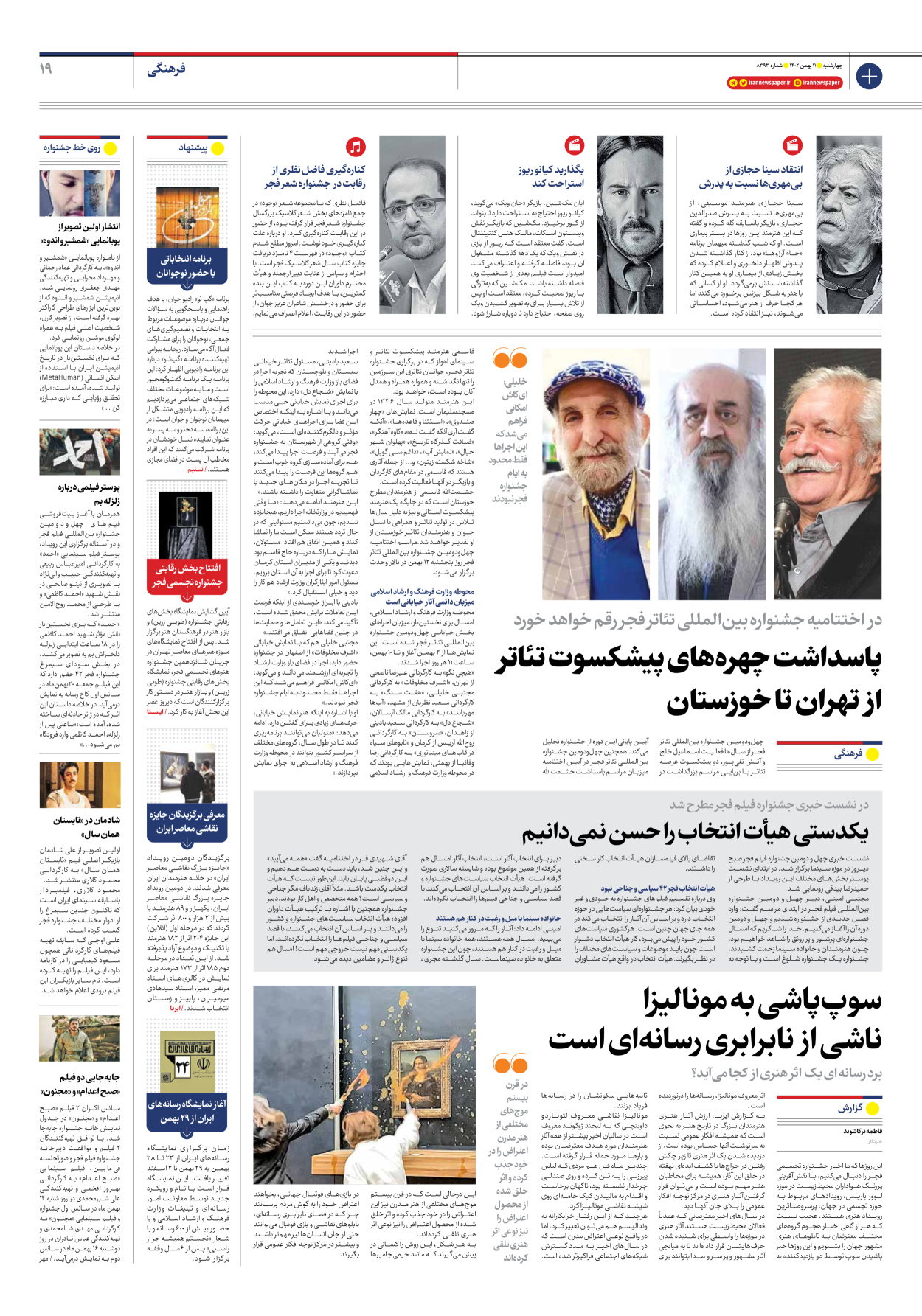 روزنامه ایران - شماره هشت هزار و سیصد و نود و سه - ۱۱ بهمن ۱۴۰۲ - صفحه ۱۹