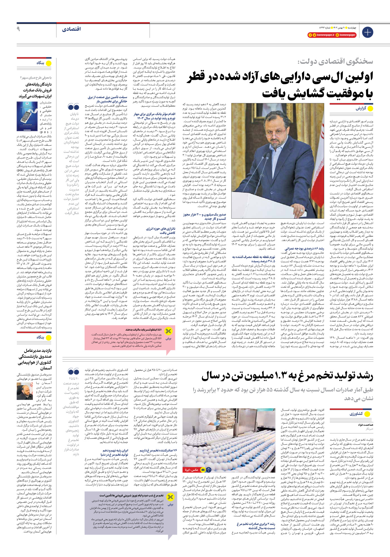 روزنامه ایران - شماره هشت هزار و سیصد و نود و سه - ۱۱ بهمن ۱۴۰۲ - صفحه ۹