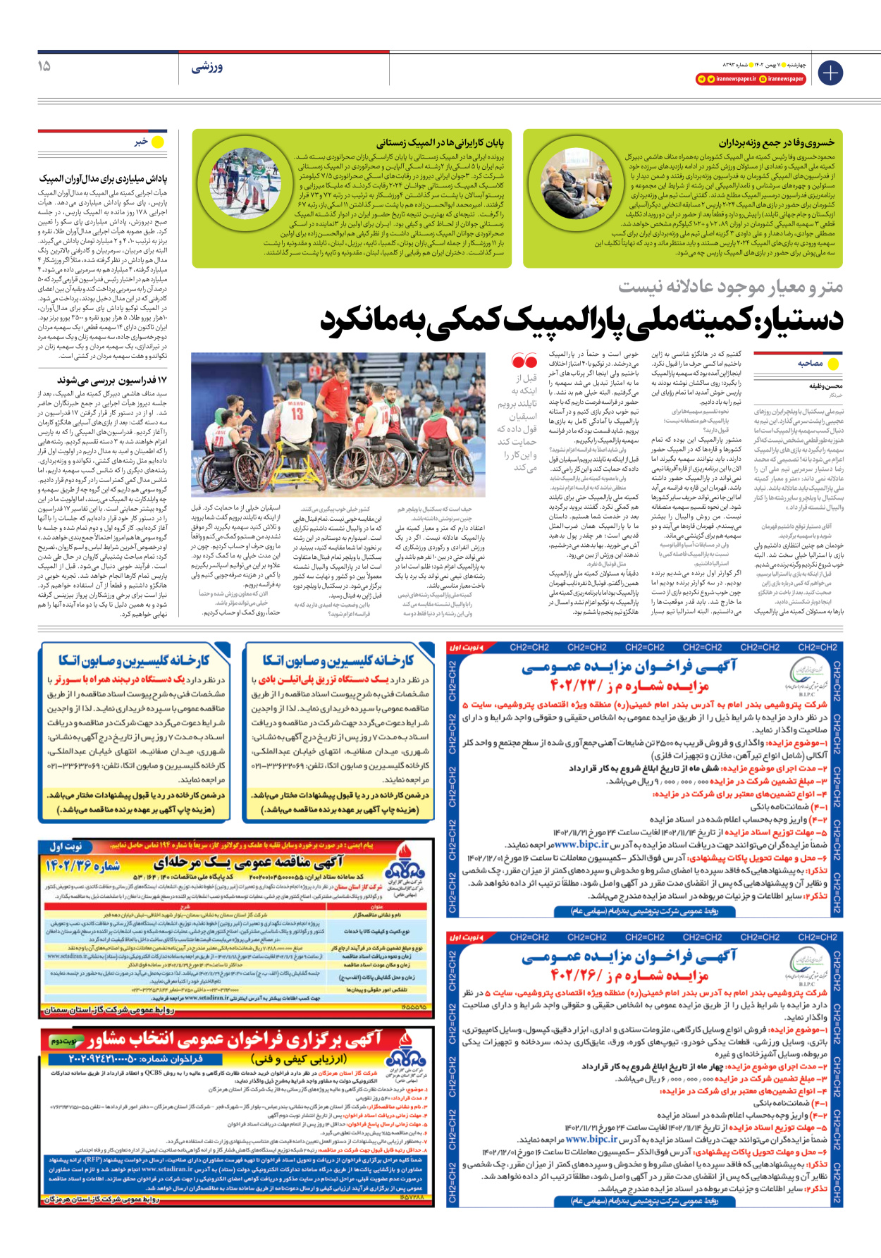روزنامه ایران - شماره هشت هزار و سیصد و نود و سه - ۱۱ بهمن ۱۴۰۲ - صفحه ۱۵