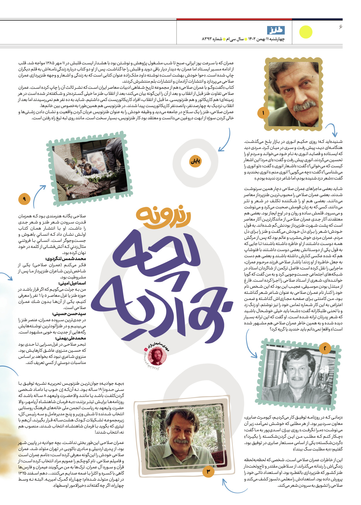 روزنامه ایران - ویژه نامه طنز۸۳۹۳ - ۱۱ بهمن ۱۴۰۲ - صفحه ۶