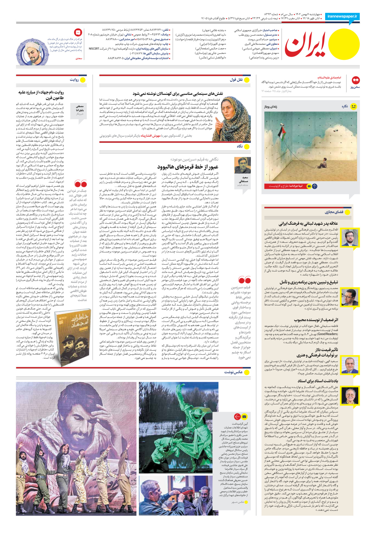 روزنامه ایران - شماره هشت هزار و سیصد و نود و سه - ۱۱ بهمن ۱۴۰۲ - صفحه ۲۰