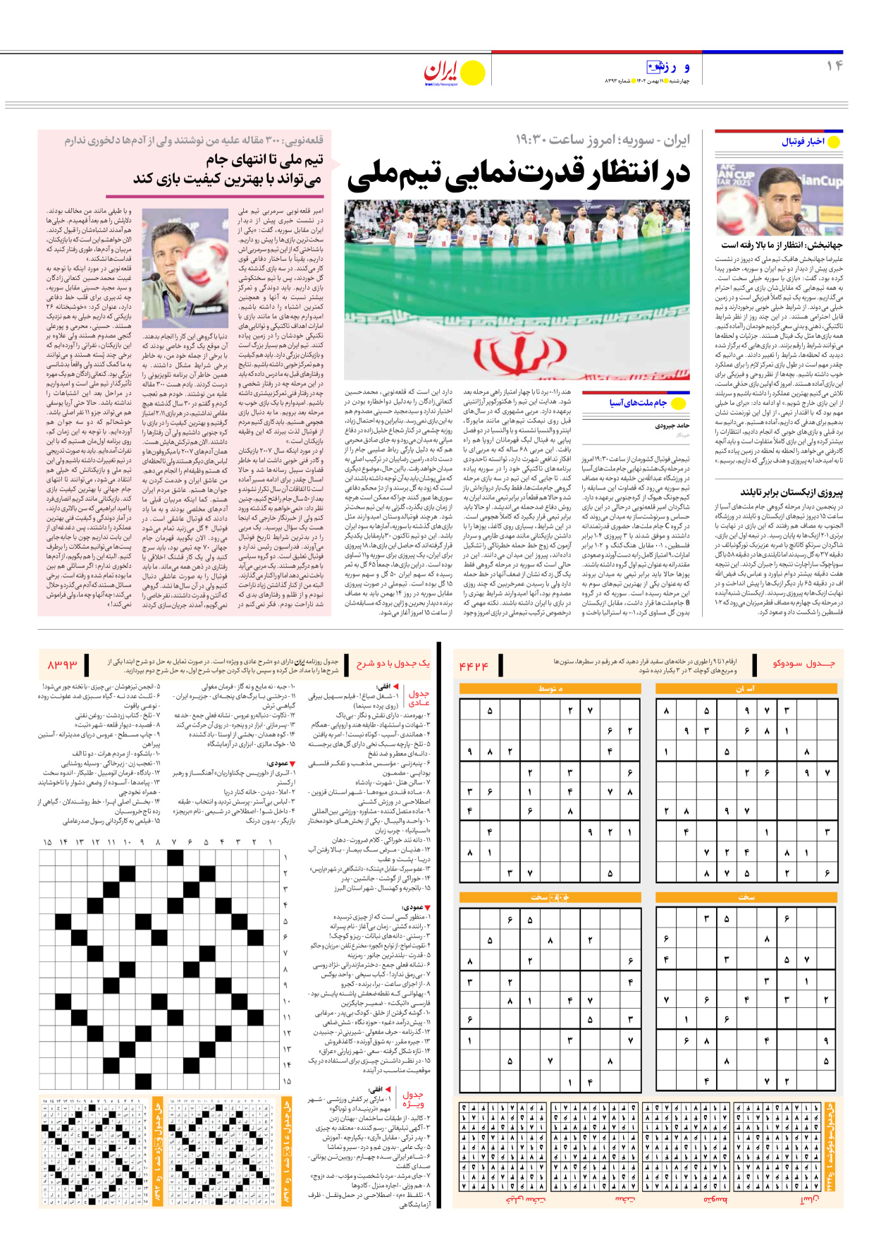 روزنامه ایران - شماره هشت هزار و سیصد و نود و سه - ۱۱ بهمن ۱۴۰۲ - صفحه ۱۴