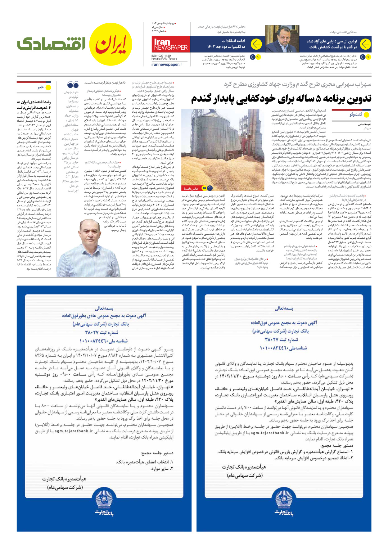 روزنامه ایران - شماره هشت هزار و سیصد و نود و سه - ۱۱ بهمن ۱۴۰۲ - صفحه ۷