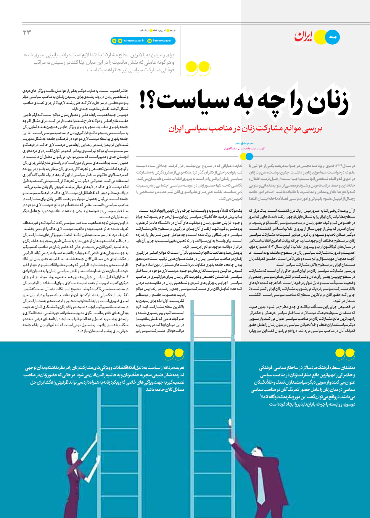 روزنامه ایران - ویژه نامه جمعه ۵۹ - ۱۲ بهمن ۱۴۰۲ - صفحه ۲۳
