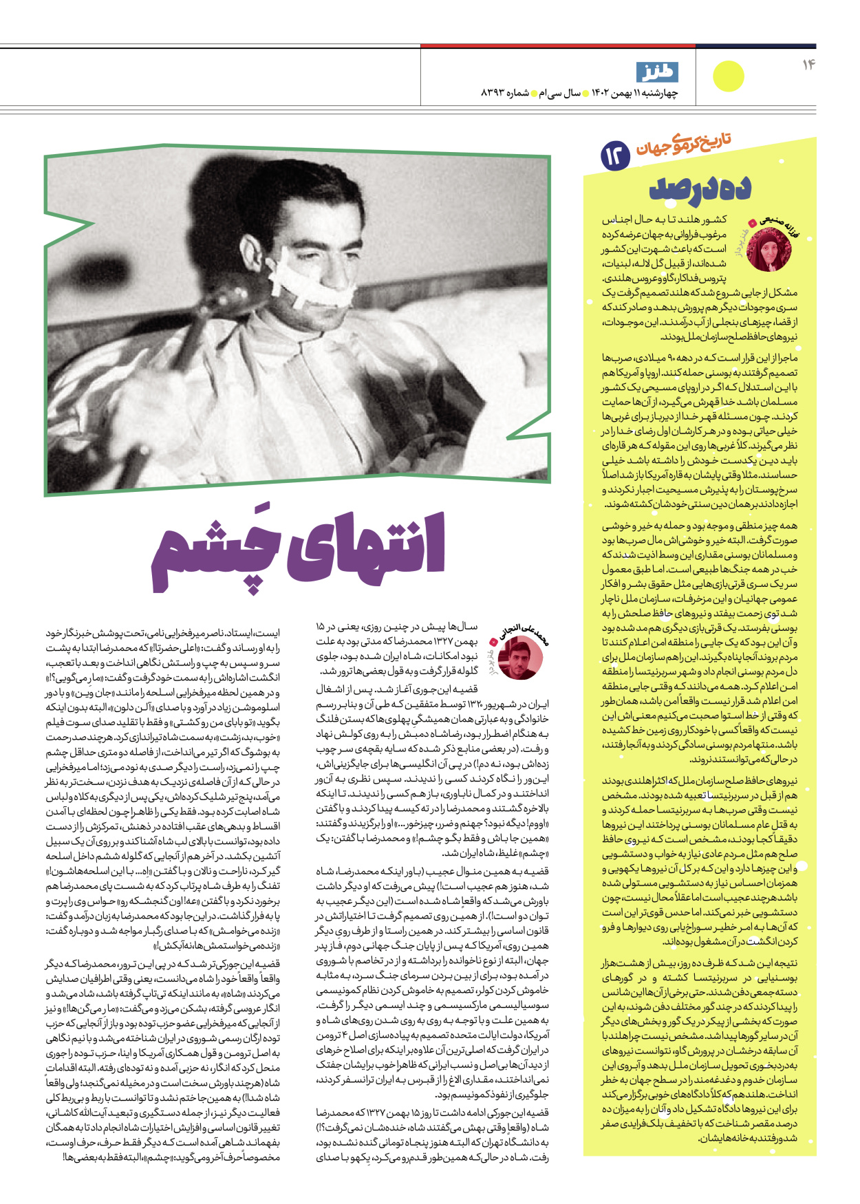 روزنامه ایران - ویژه نامه طنز۸۳۹۳ - ۱۱ بهمن ۱۴۰۲ - صفحه ۱۴