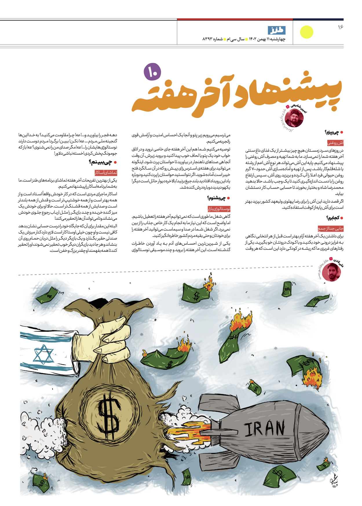 روزنامه ایران - ویژه نامه طنز۸۳۹۳ - ۱۱ بهمن ۱۴۰۲ - صفحه ۱۶
