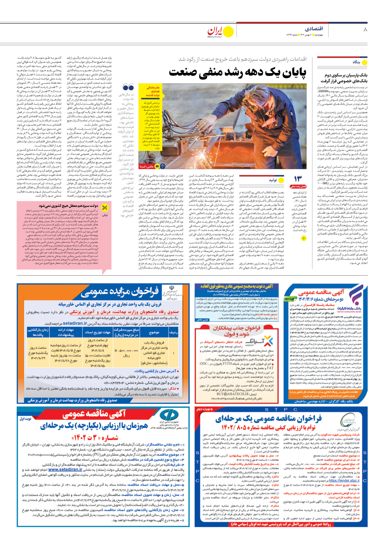 روزنامه ایران - شماره هشت هزار و سیصد و نود و سه - ۱۱ بهمن ۱۴۰۲ - صفحه ۸