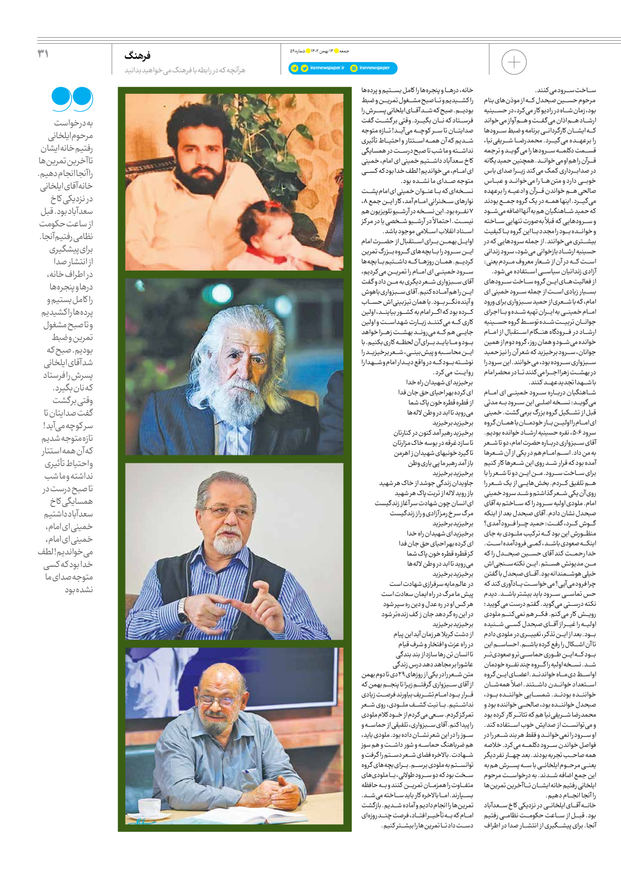 روزنامه ایران - ویژه نامه جمعه ۵۹ - ۱۲ بهمن ۱۴۰۲ - صفحه ۳۱