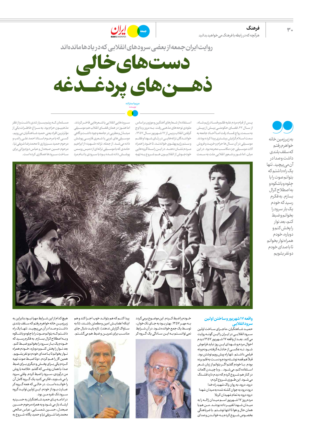 روزنامه ایران - ویژه نامه جمعه ۵۹ - ۱۲ بهمن ۱۴۰۲ - صفحه ۳۰