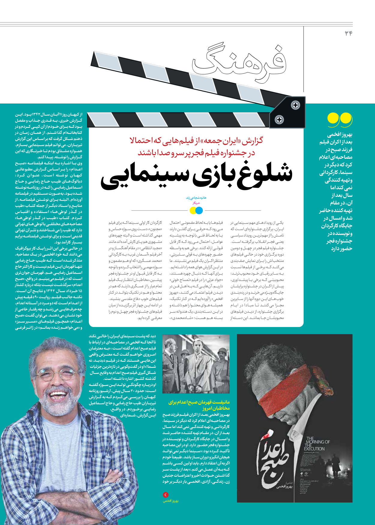 روزنامه ایران - ویژه نامه جمعه ۵۹ - ۱۲ بهمن ۱۴۰۲ - صفحه ۲۴