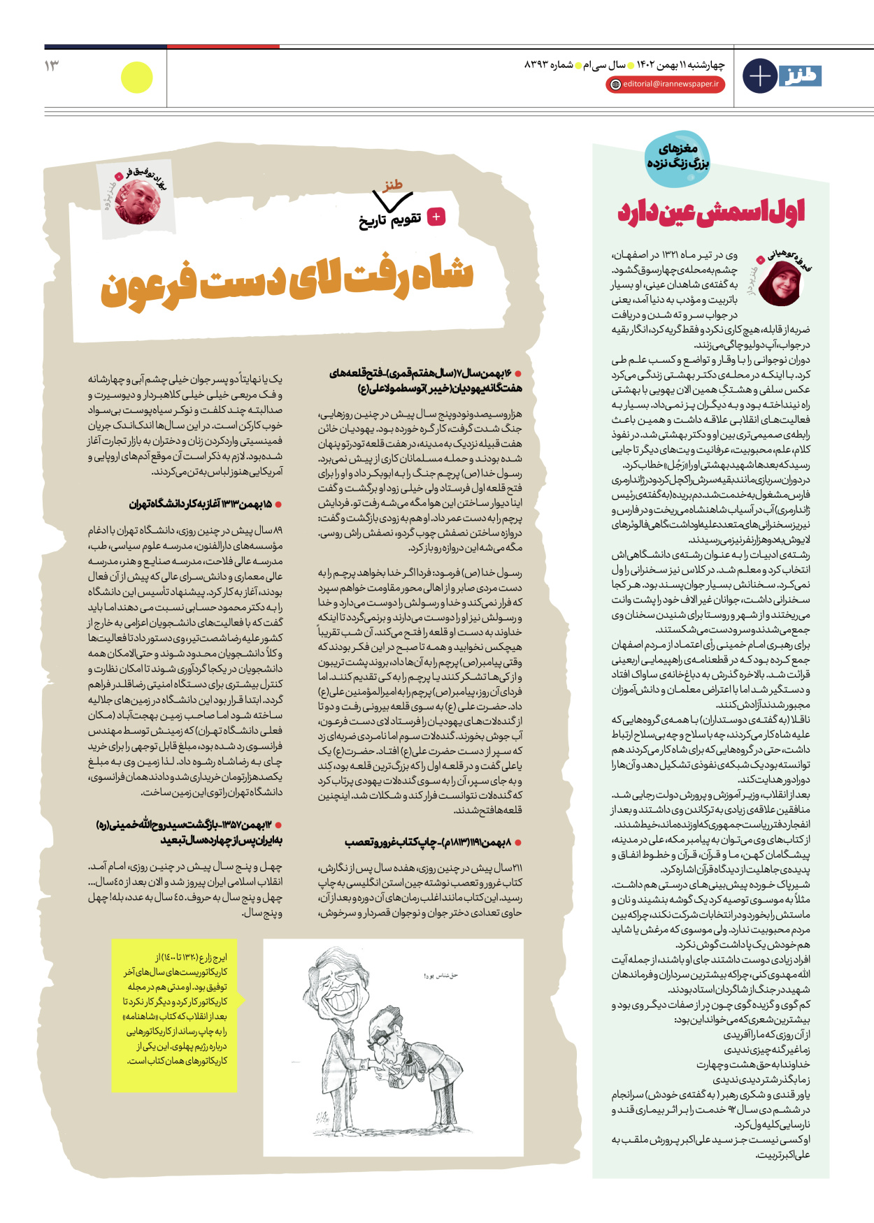 روزنامه ایران - ویژه نامه طنز۸۳۹۳ - ۱۱ بهمن ۱۴۰۲ - صفحه ۱۳