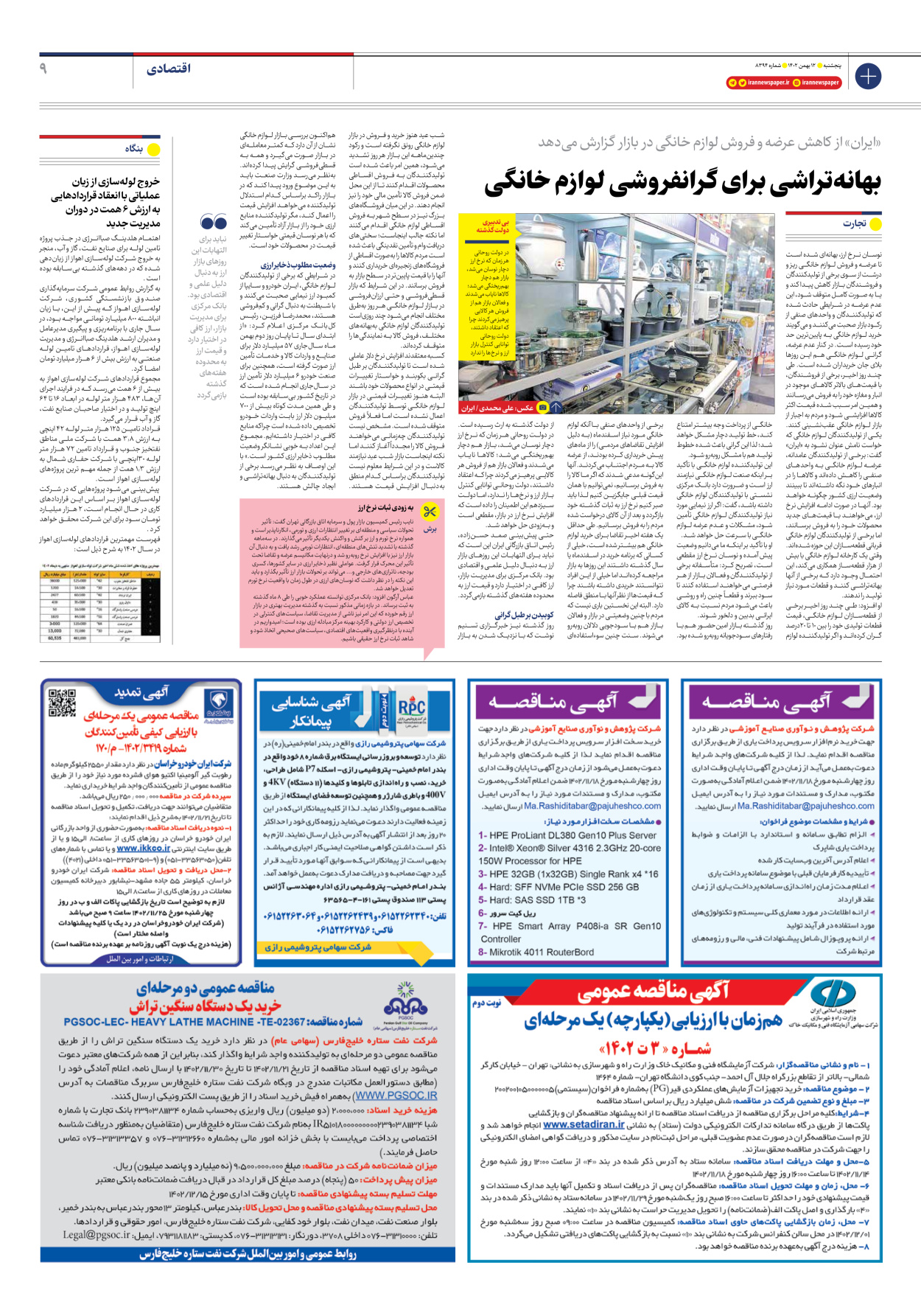  - شماره هشت هزار و سیصد و نود و چهار - ۱۲ بهمن ۱۴۰۲