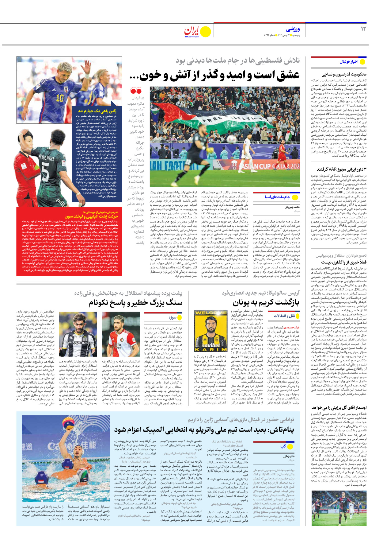  - شماره هشت هزار و سیصد و نود و چهار - ۱۲ بهمن ۱۴۰۲