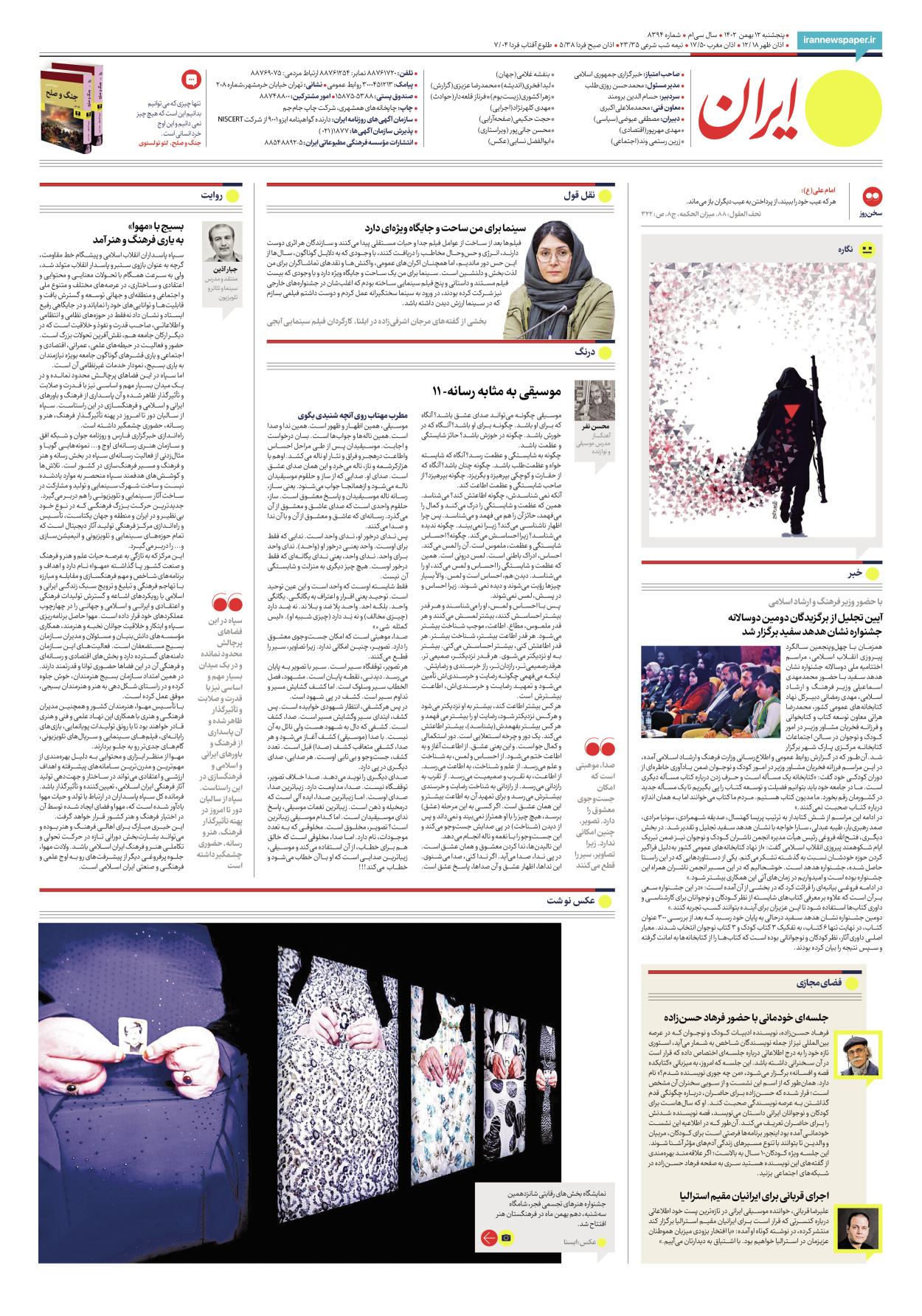 روزنامه ایران - شماره هشت هزار و سیصد و نود و چهار - ۱۲ بهمن ۱۴۰۲ - صفحه ۱۶
