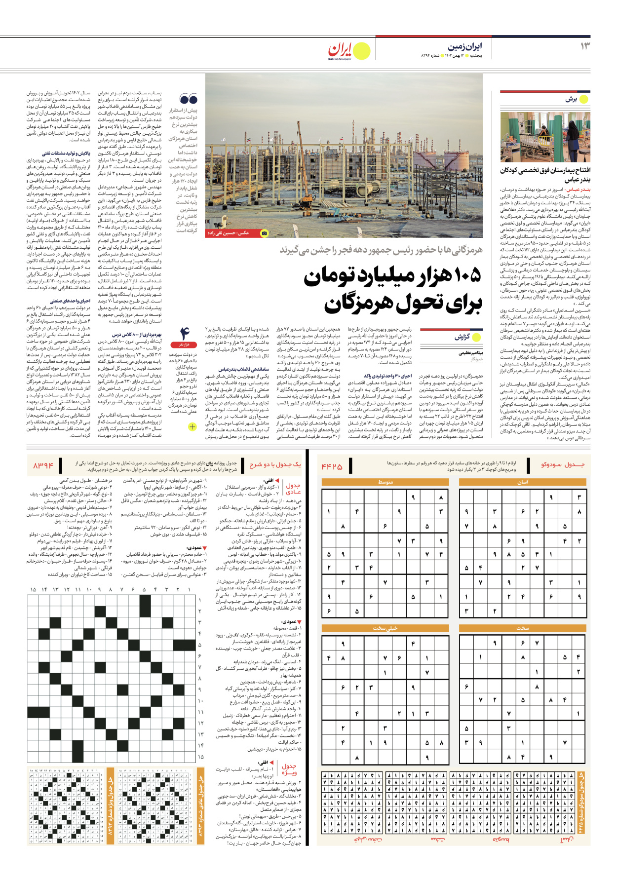  - شماره هشت هزار و سیصد و نود و چهار - ۱۲ بهمن ۱۴۰۲