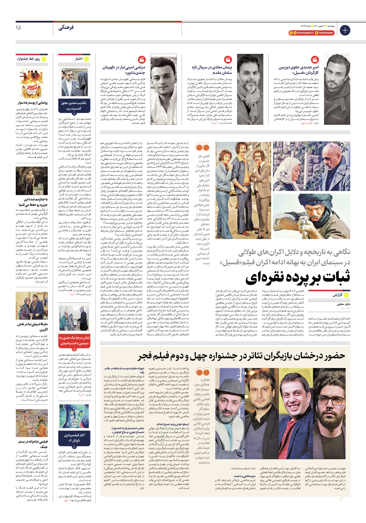  - شماره هشت هزار و سیصد و نود و چهار - ۱۲ بهمن ۱۴۰۲