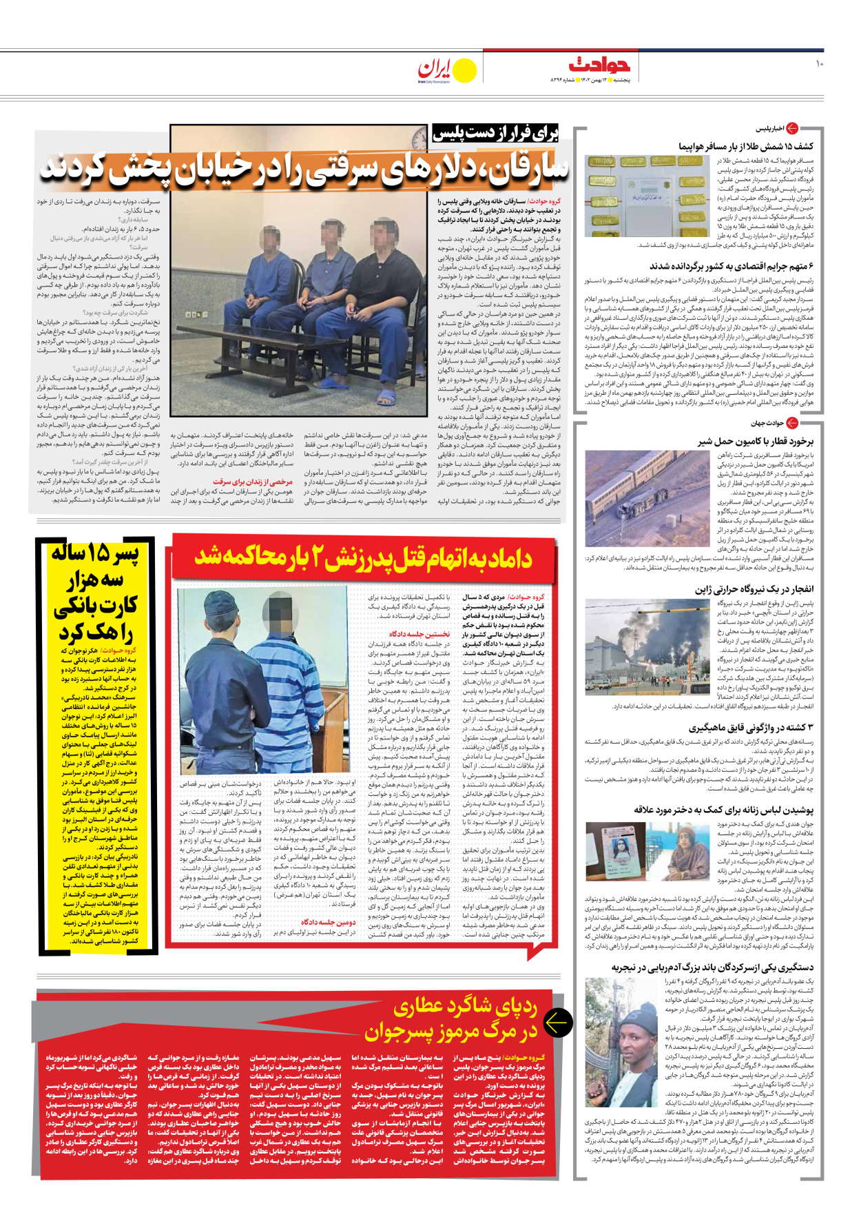  - شماره هشت هزار و سیصد و نود و چهار - ۱۲ بهمن ۱۴۰۲