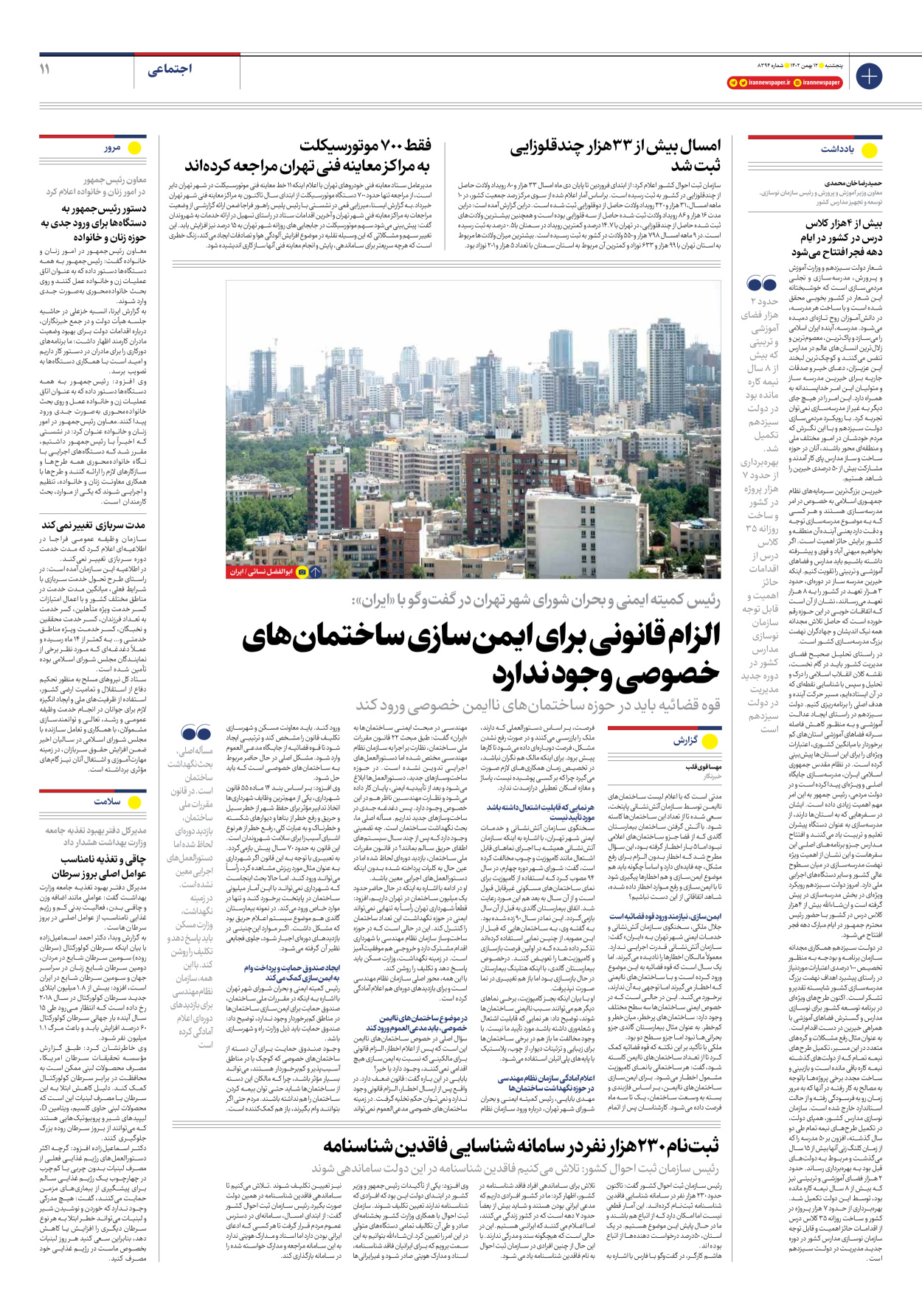 روزنامه ایران - شماره هشت هزار و سیصد و نود و چهار - ۱۲ بهمن ۱۴۰۲ - صفحه ۱۱