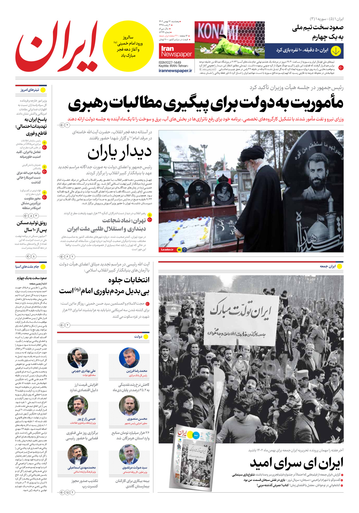 روزنامه ایران - شماره هشت هزار و سیصد و نود و چهار - ۱۲ بهمن ۱۴۰۲