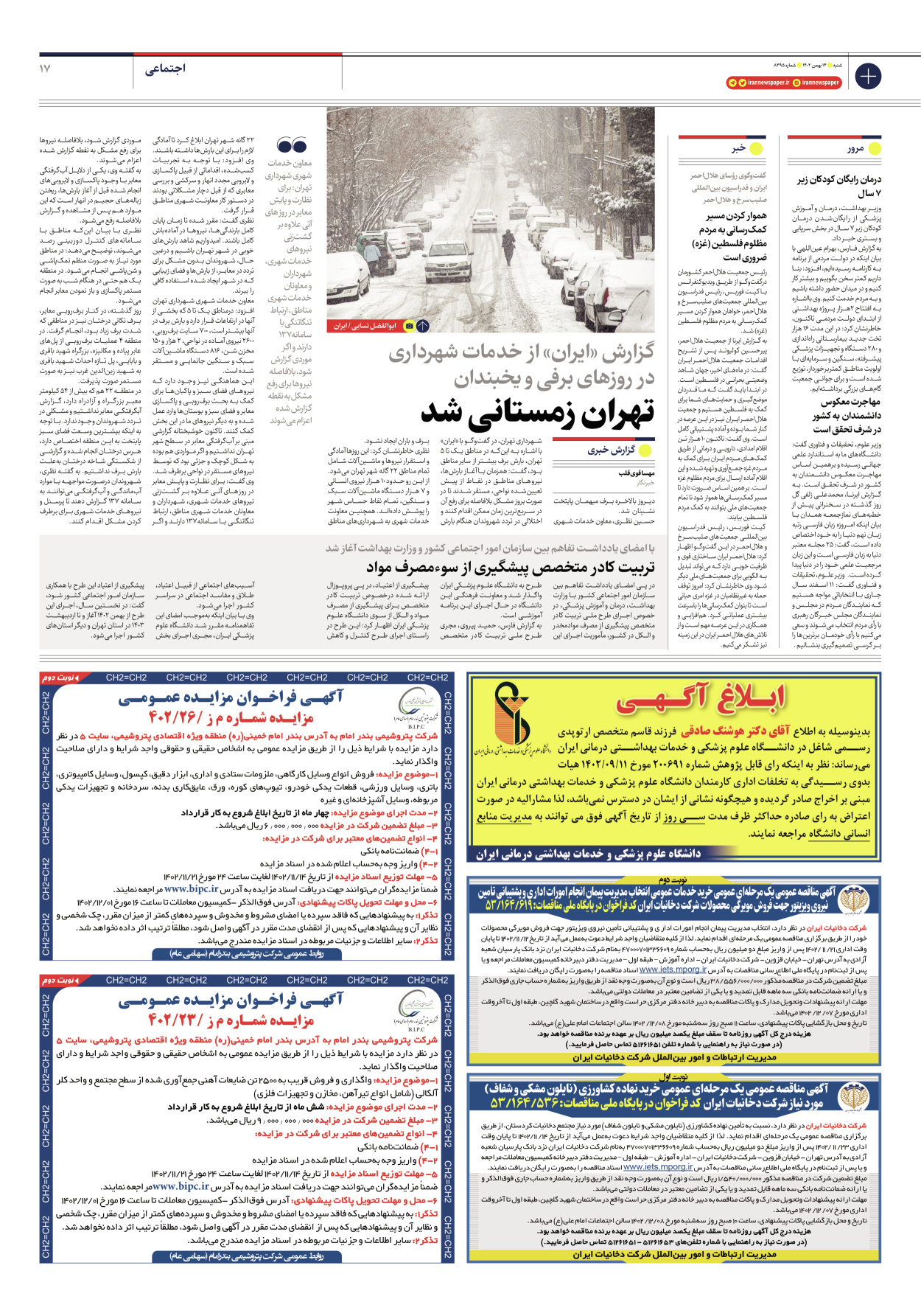 روزنامه ایران - شماره هشت هزار و سیصد و نود و پنج - ۱۴ بهمن ۱۴۰۲ - صفحه ۱۷