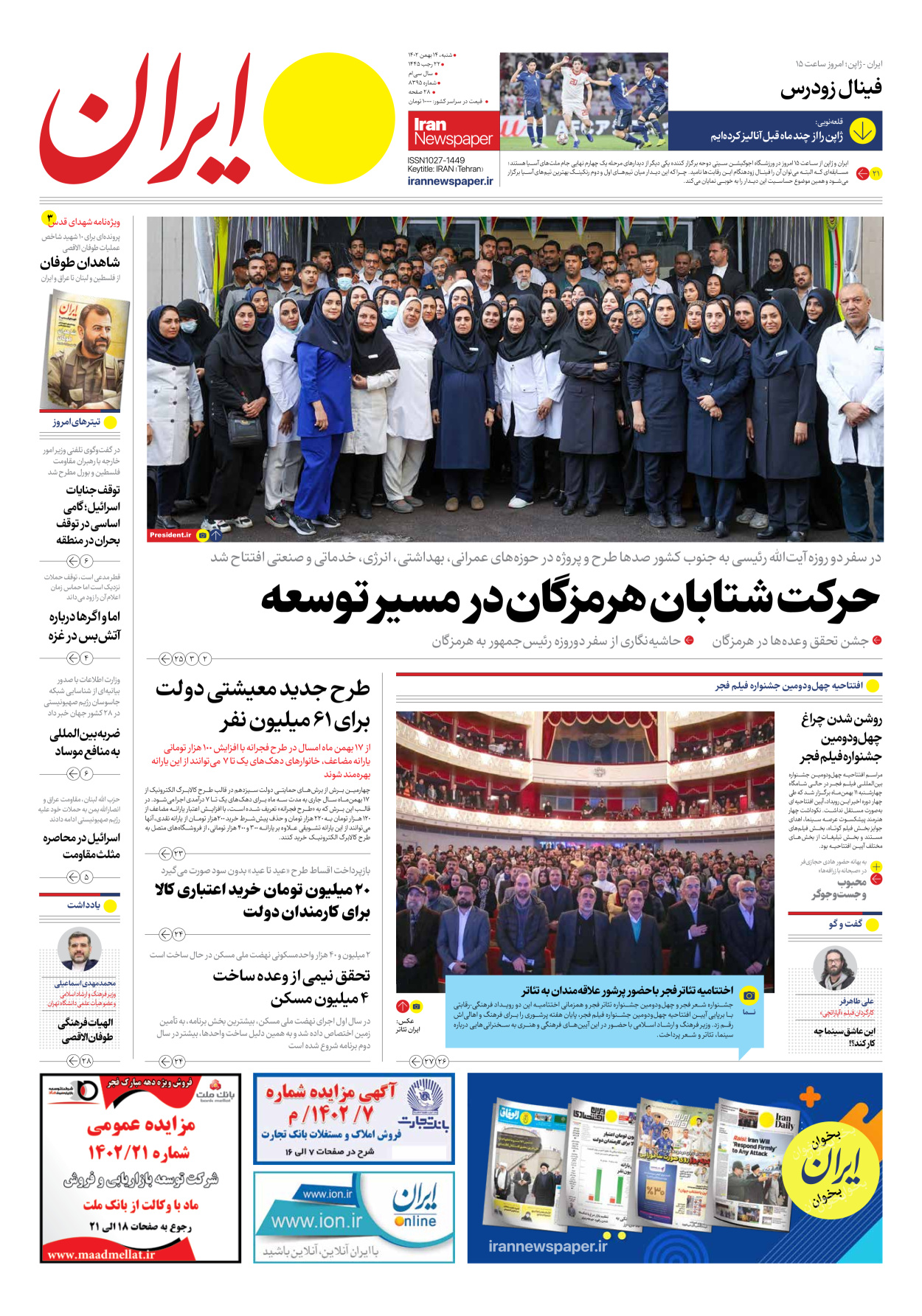 روزنامه ایران - شماره هشت هزار و سیصد و نود و پنج - ۱۴ بهمن ۱۴۰۲