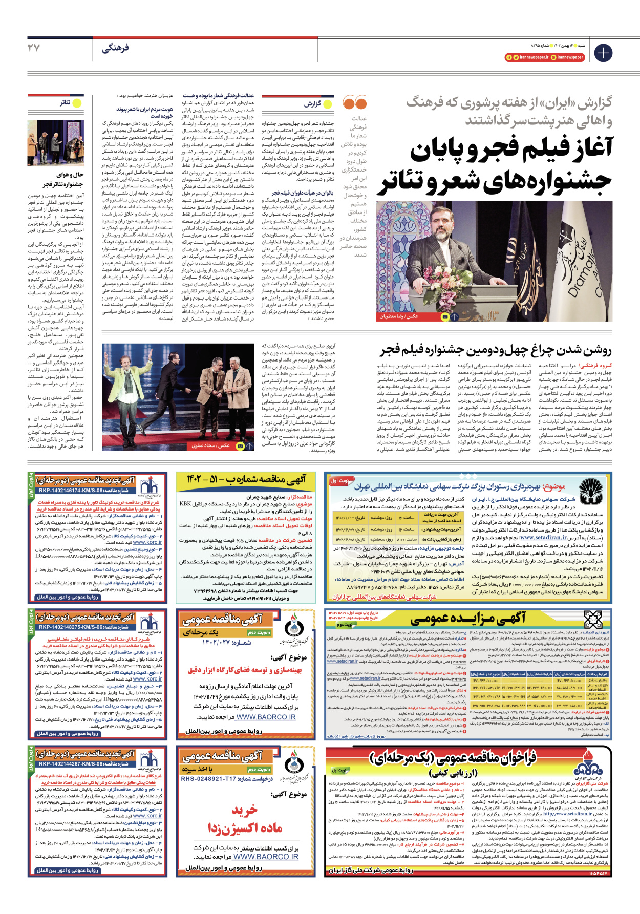 روزنامه ایران - شماره هشت هزار و سیصد و نود و پنج - ۱۴ بهمن ۱۴۰۲ - صفحه ۲۷
