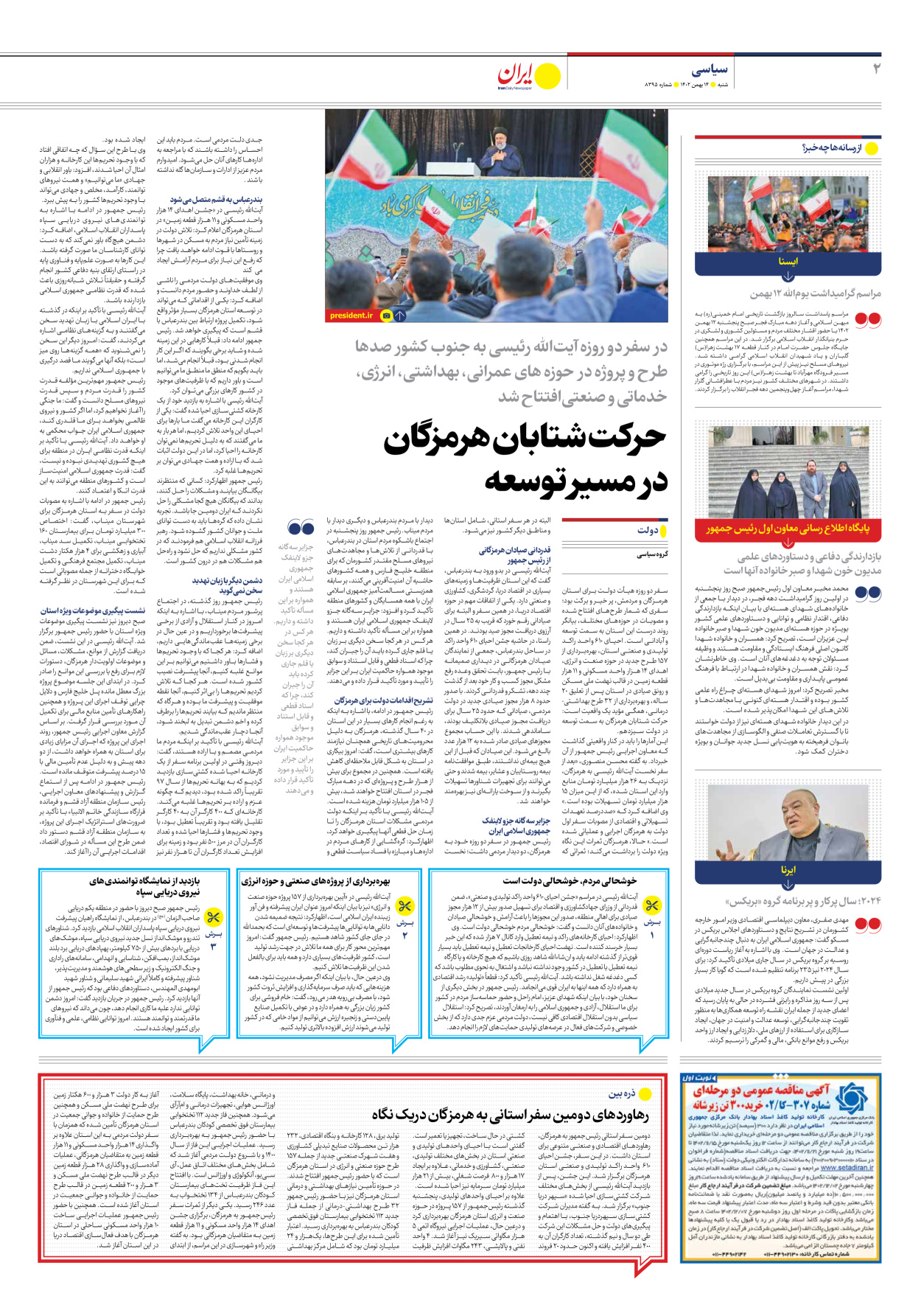 روزنامه ایران - شماره هشت هزار و سیصد و نود و پنج - ۱۴ بهمن ۱۴۰۲ - صفحه ۲