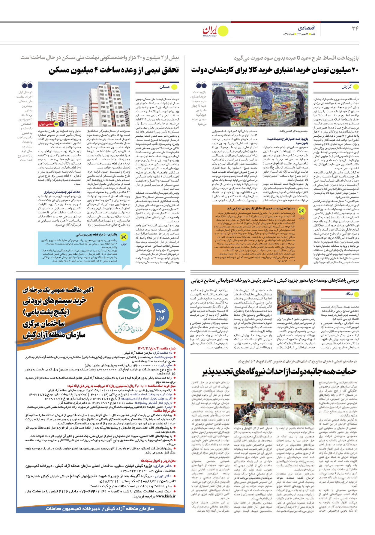 روزنامه ایران - شماره هشت هزار و سیصد و نود و پنج - ۱۴ بهمن ۱۴۰۲ - صفحه ۲۴