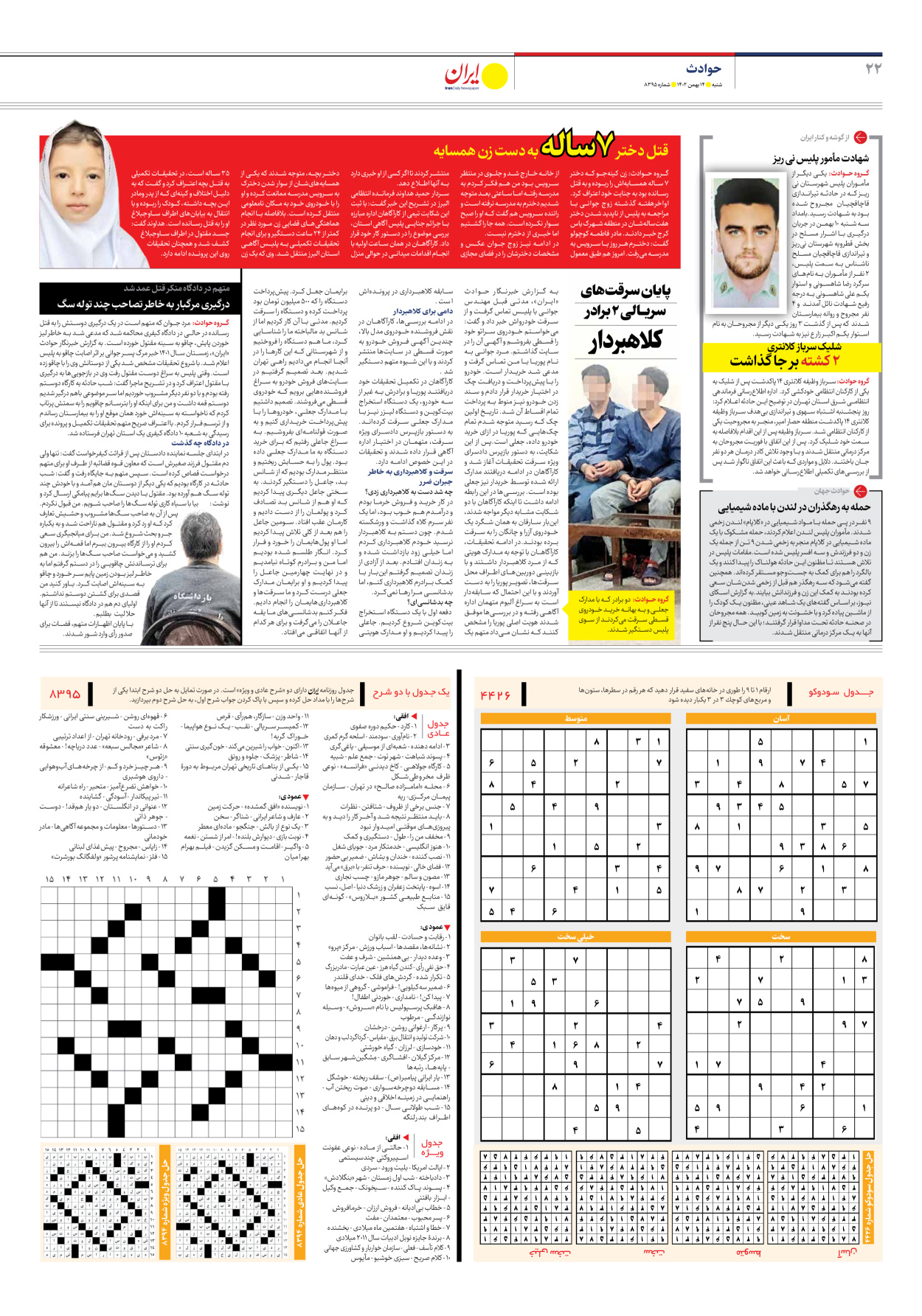 روزنامه ایران - شماره هشت هزار و سیصد و نود و پنج - ۱۴ بهمن ۱۴۰۲ - صفحه ۲۲