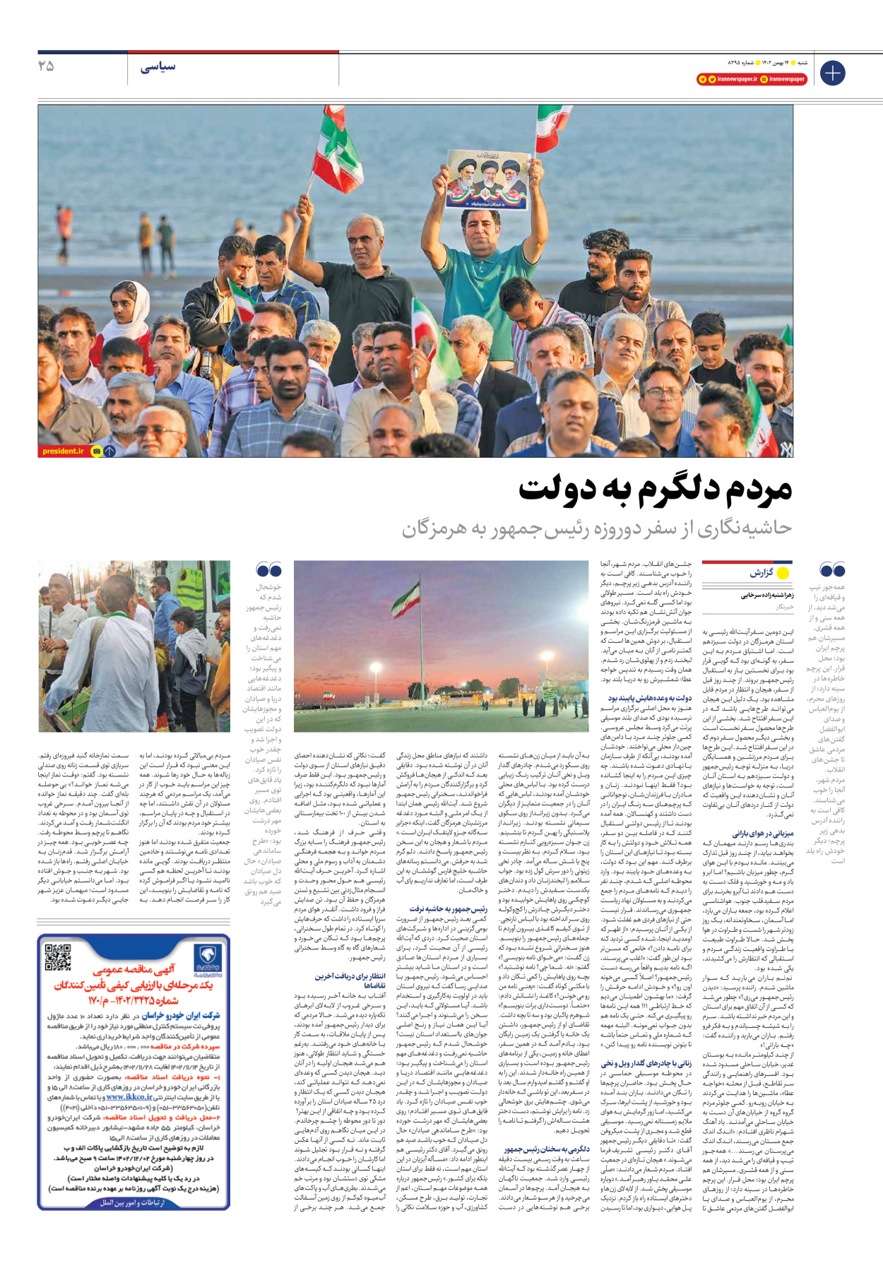 روزنامه ایران - شماره هشت هزار و سیصد و نود و پنج - ۱۴ بهمن ۱۴۰۲ - صفحه ۲۵