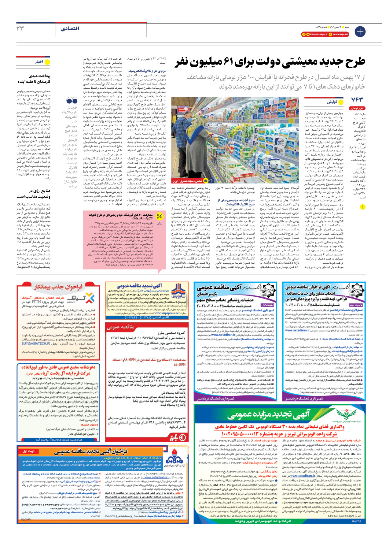 روزنامه ایران - شماره هشت هزار و سیصد و نود و پنج - ۱۴ بهمن ۱۴۰۲ - صفحه ۲۳