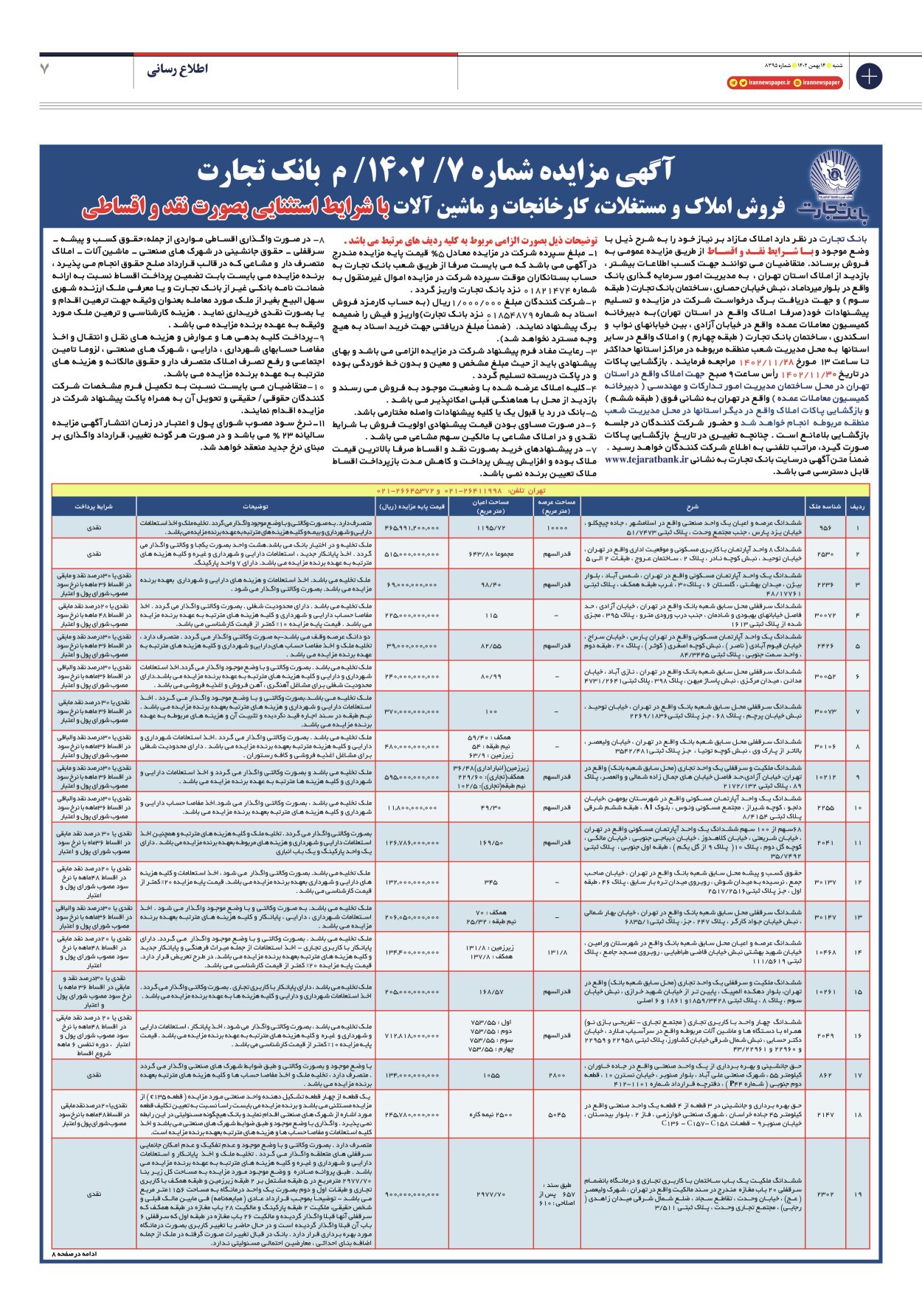 روزنامه ایران - شماره هشت هزار و سیصد و نود و پنج - ۱۴ بهمن ۱۴۰۲ - صفحه ۷