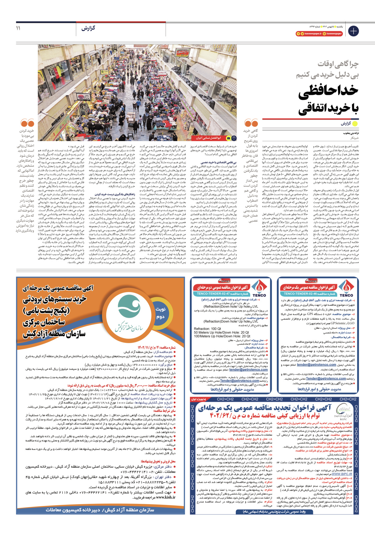 روزنامه ایران - شماره هشت هزار و سیصد و نود و شش - ۱۵ بهمن ۱۴۰۲ - صفحه ۱۱