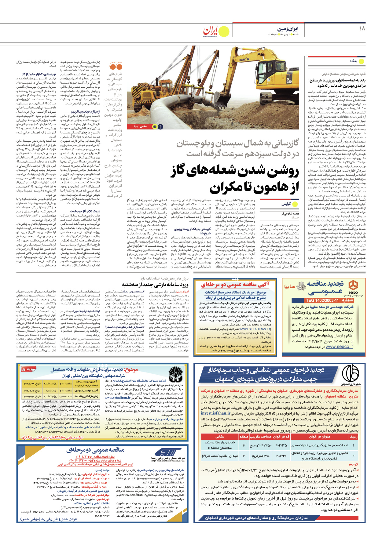 روزنامه ایران - شماره هشت هزار و سیصد و نود و شش - ۱۵ بهمن ۱۴۰۲ - صفحه ۱۸