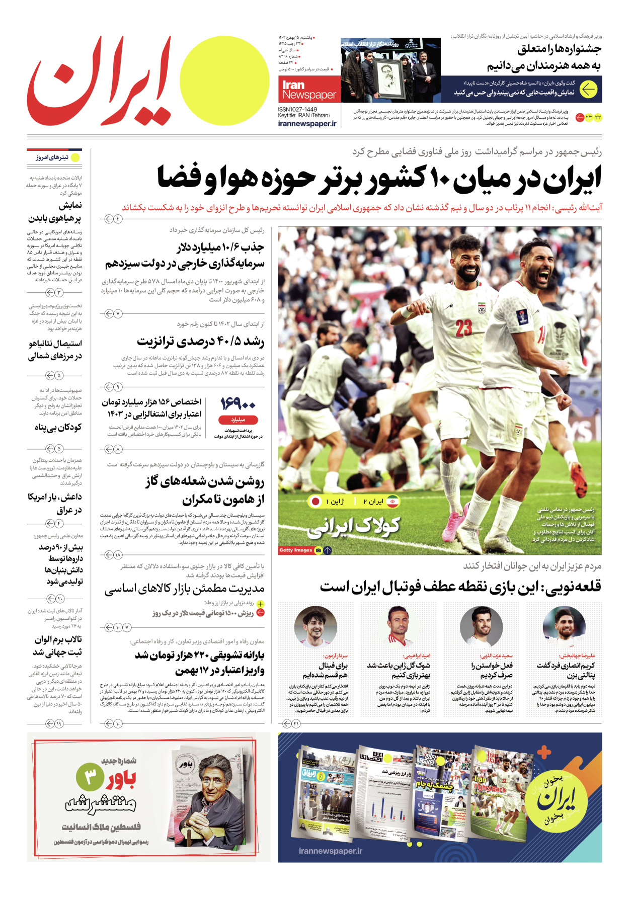 روزنامه ایران - شماره هشت هزار و سیصد و نود و شش - ۱۵ بهمن ۱۴۰۲