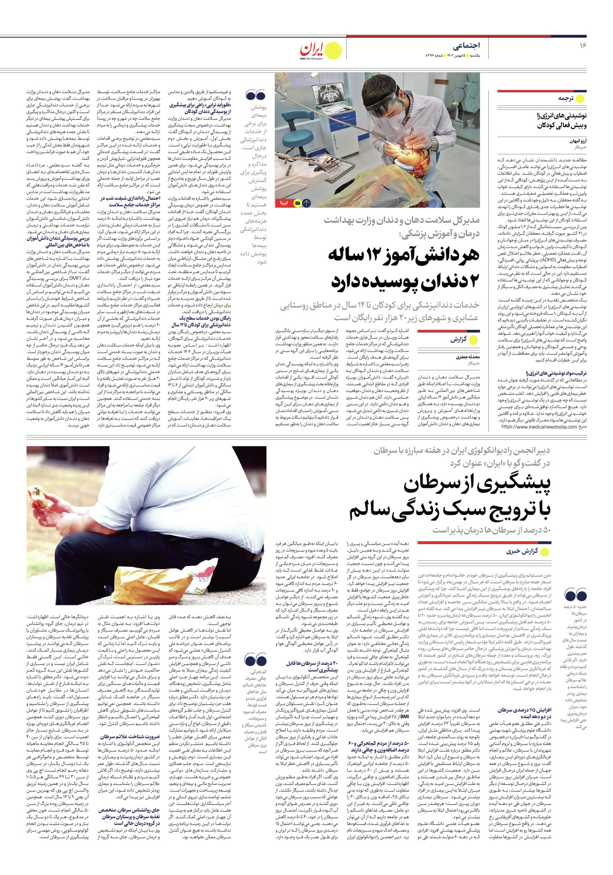 روزنامه ایران - شماره هشت هزار و سیصد و نود و شش - ۱۵ بهمن ۱۴۰۲ - صفحه ۱۶