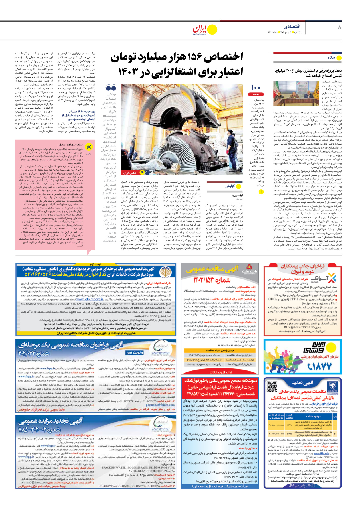 روزنامه ایران - شماره هشت هزار و سیصد و نود و شش - ۱۵ بهمن ۱۴۰۲ - صفحه ۸