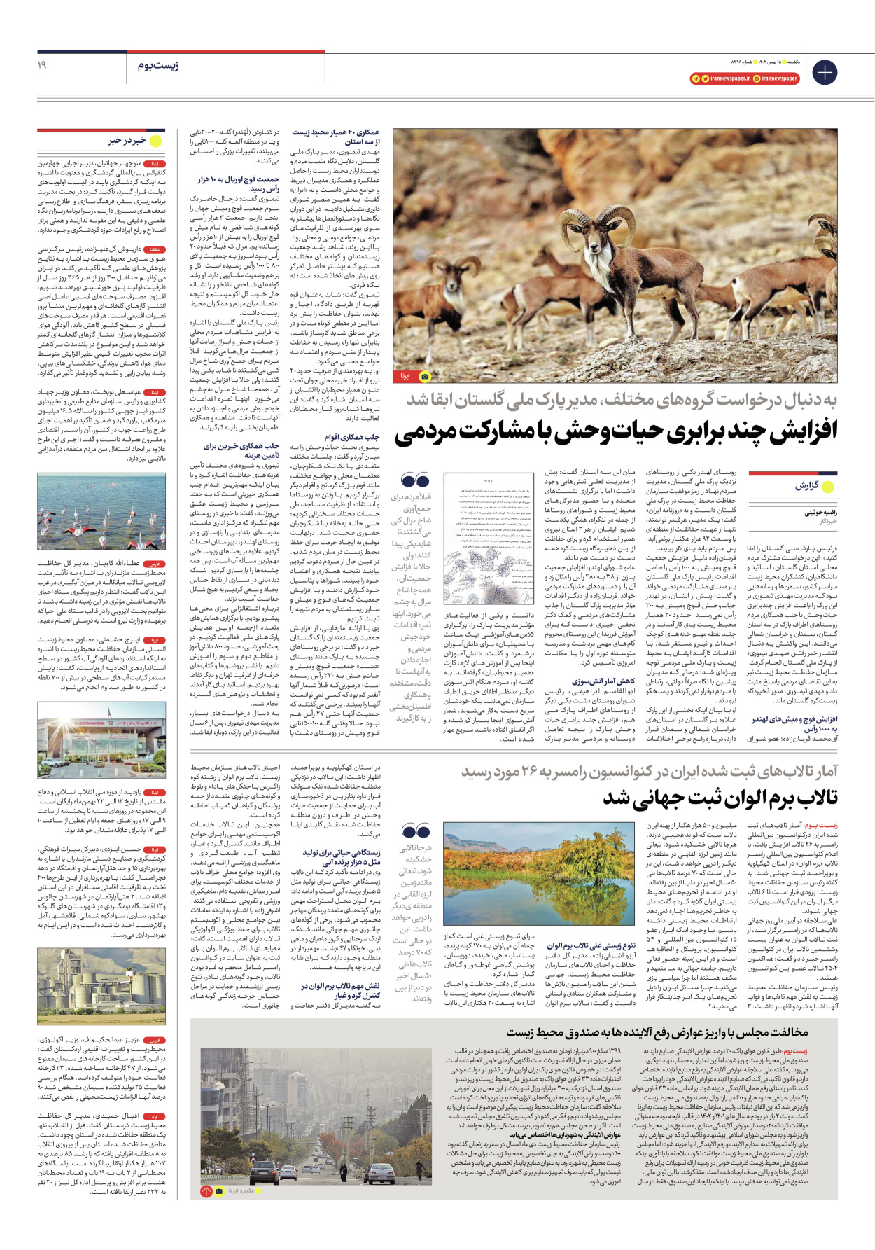 روزنامه ایران - شماره هشت هزار و سیصد و نود و شش - ۱۵ بهمن ۱۴۰۲ - صفحه ۱۹