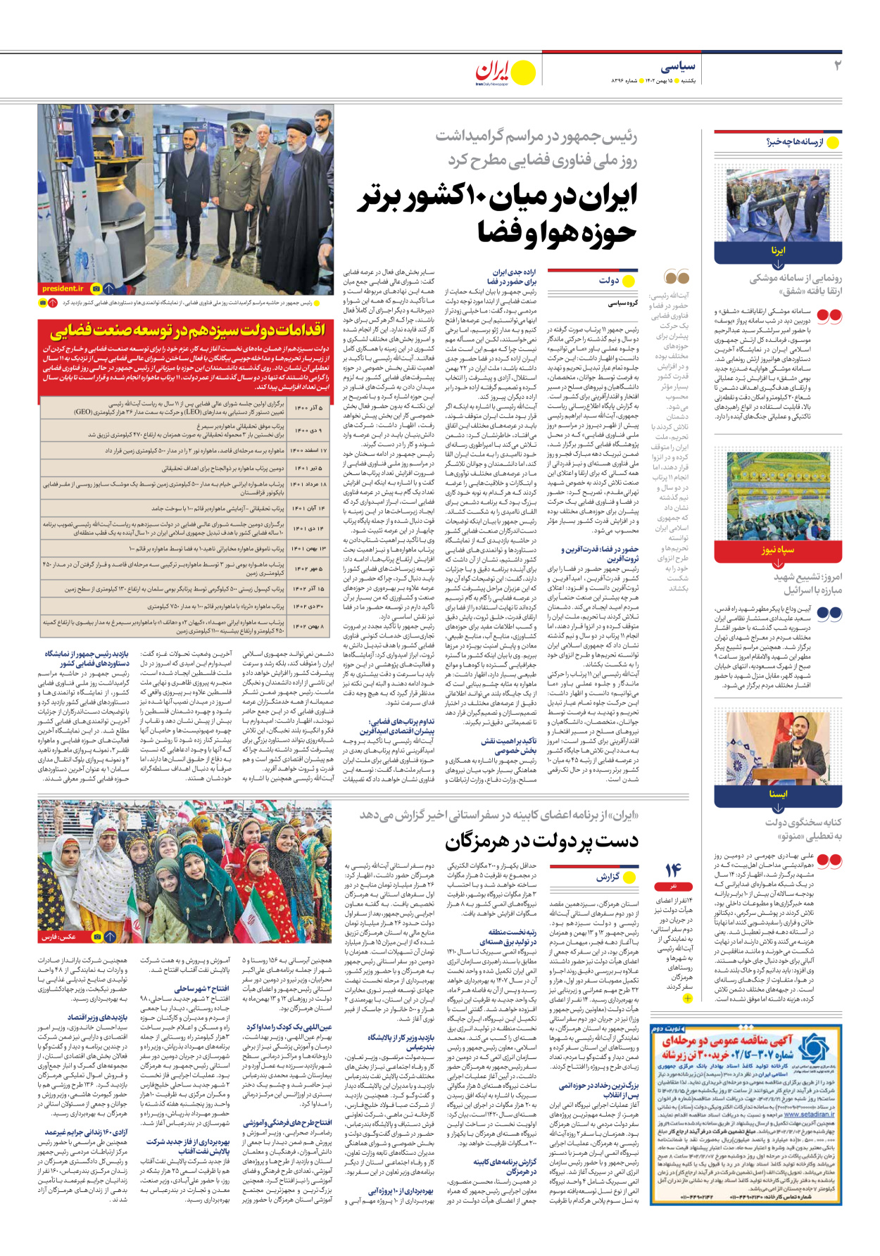 روزنامه ایران - شماره هشت هزار و سیصد و نود و شش - ۱۵ بهمن ۱۴۰۲ - صفحه ۲