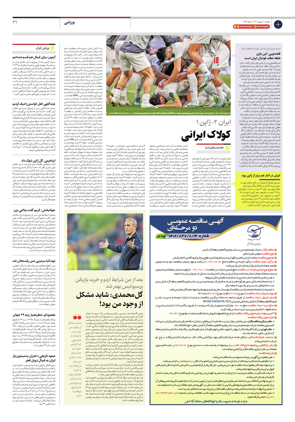 روزنامه ایران - شماره هشت هزار و سیصد و نود و شش - ۱۵ بهمن ۱۴۰۲ - صفحه ۲۱