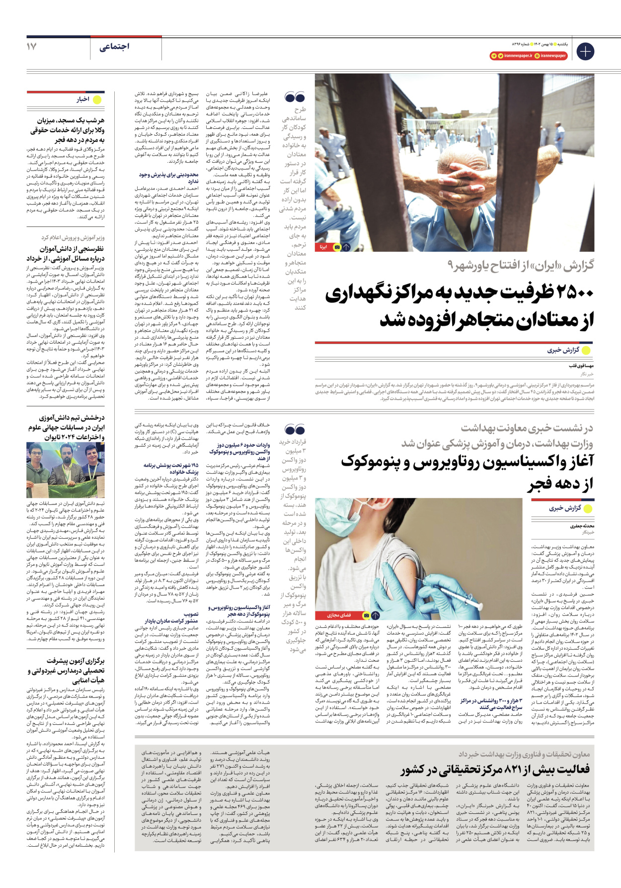روزنامه ایران - شماره هشت هزار و سیصد و نود و شش - ۱۵ بهمن ۱۴۰۲ - صفحه ۱۷