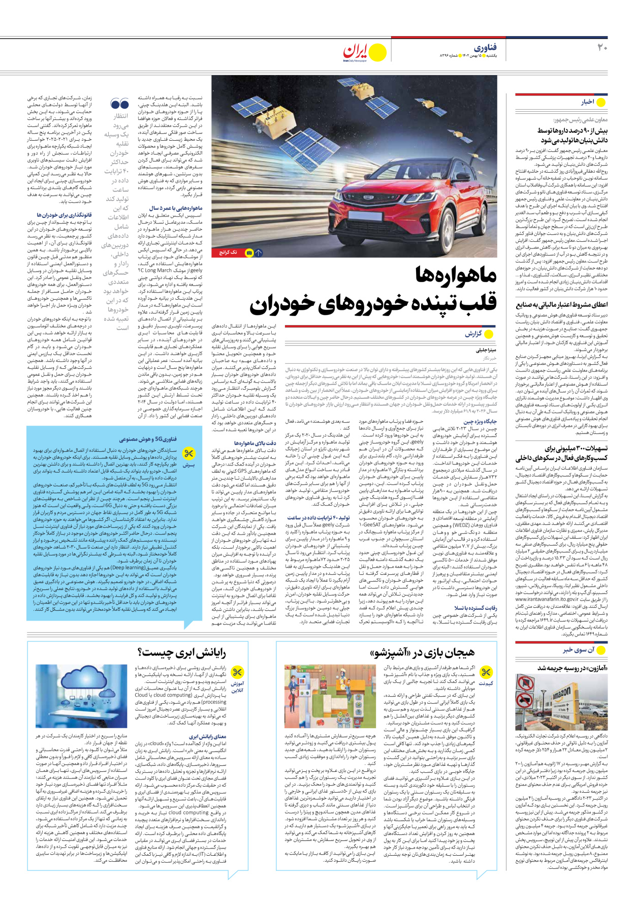 روزنامه ایران - شماره هشت هزار و سیصد و نود و شش - ۱۵ بهمن ۱۴۰۲ - صفحه ۲۰