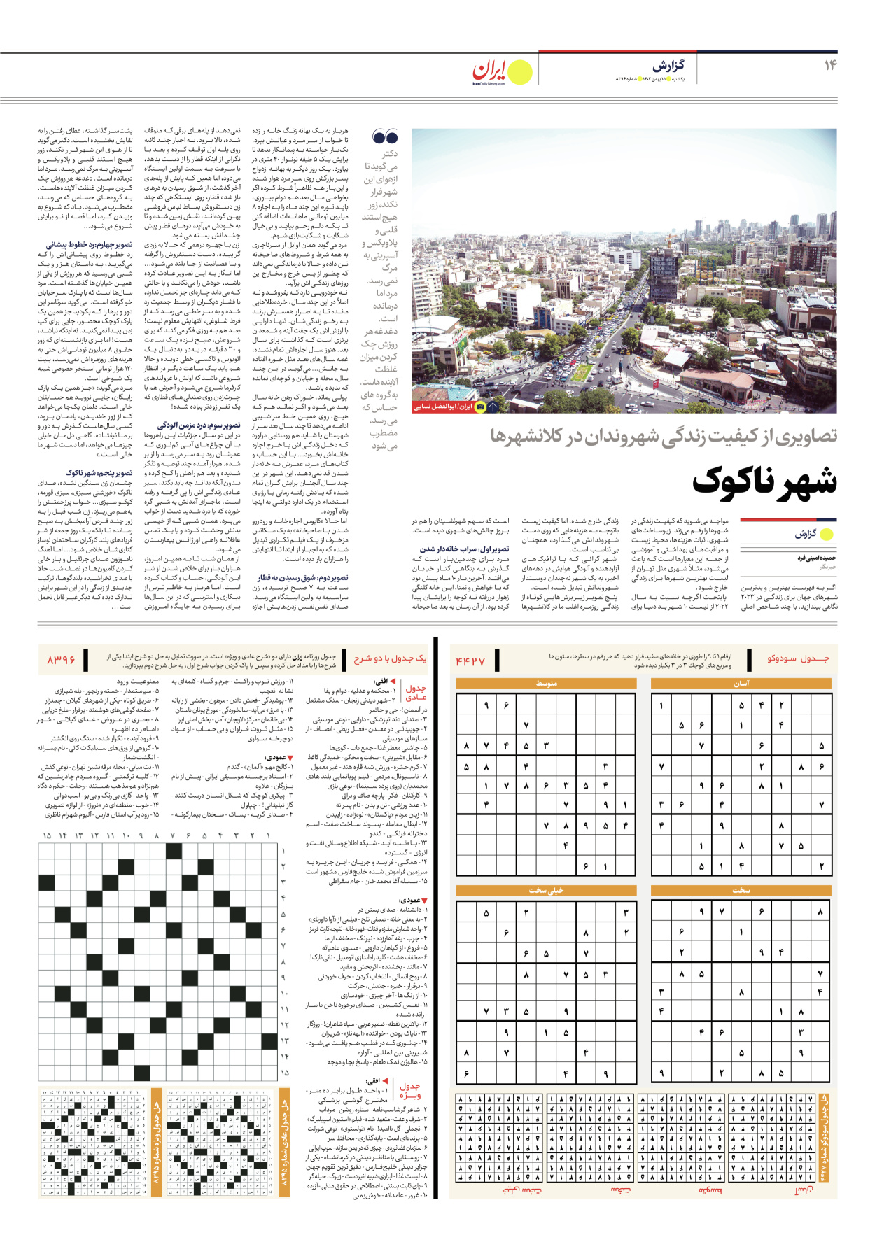 روزنامه ایران - شماره هشت هزار و سیصد و نود و شش - ۱۵ بهمن ۱۴۰۲ - صفحه ۱۴