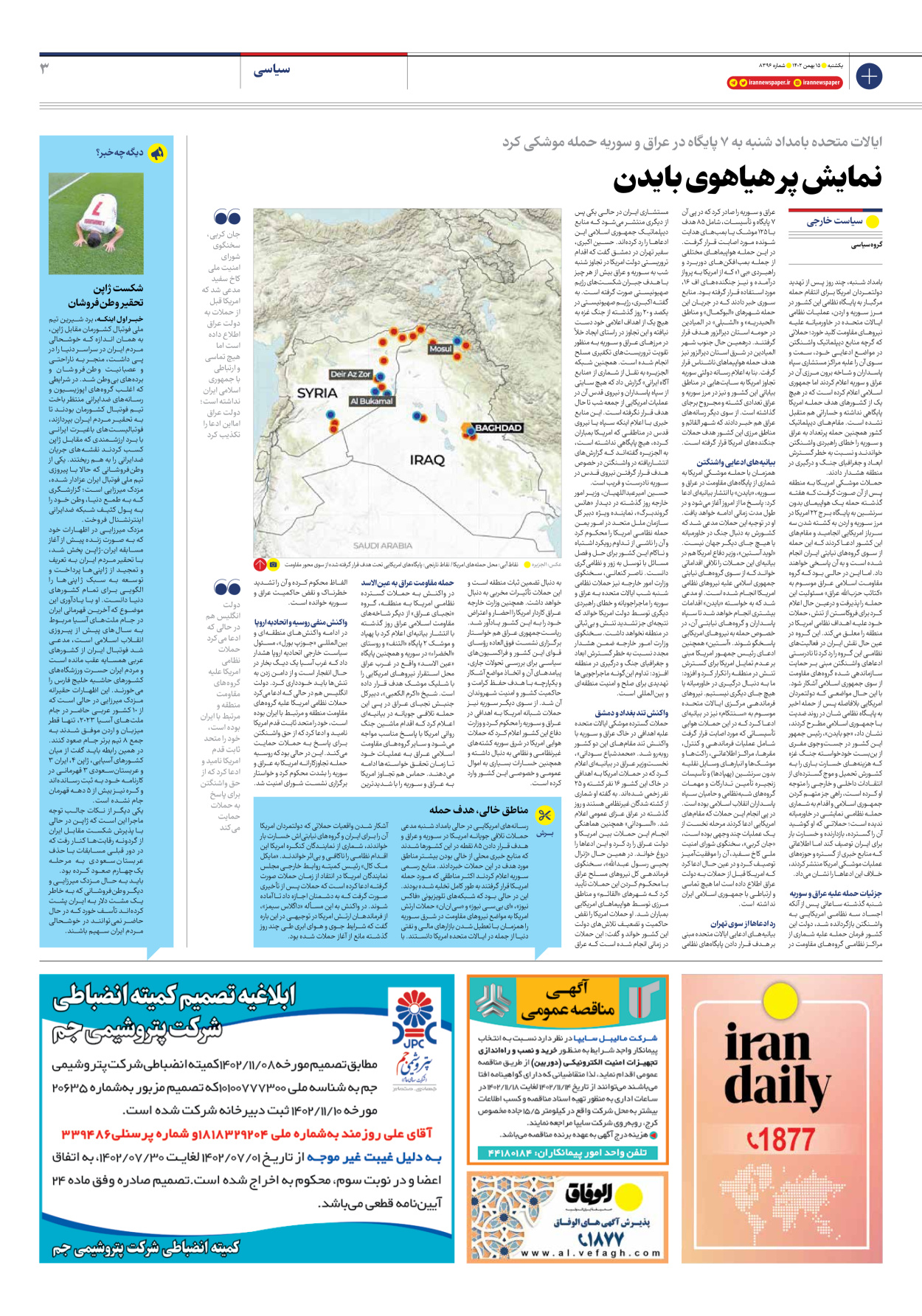 روزنامه ایران - شماره هشت هزار و سیصد و نود و شش - ۱۵ بهمن ۱۴۰۲ - صفحه ۳