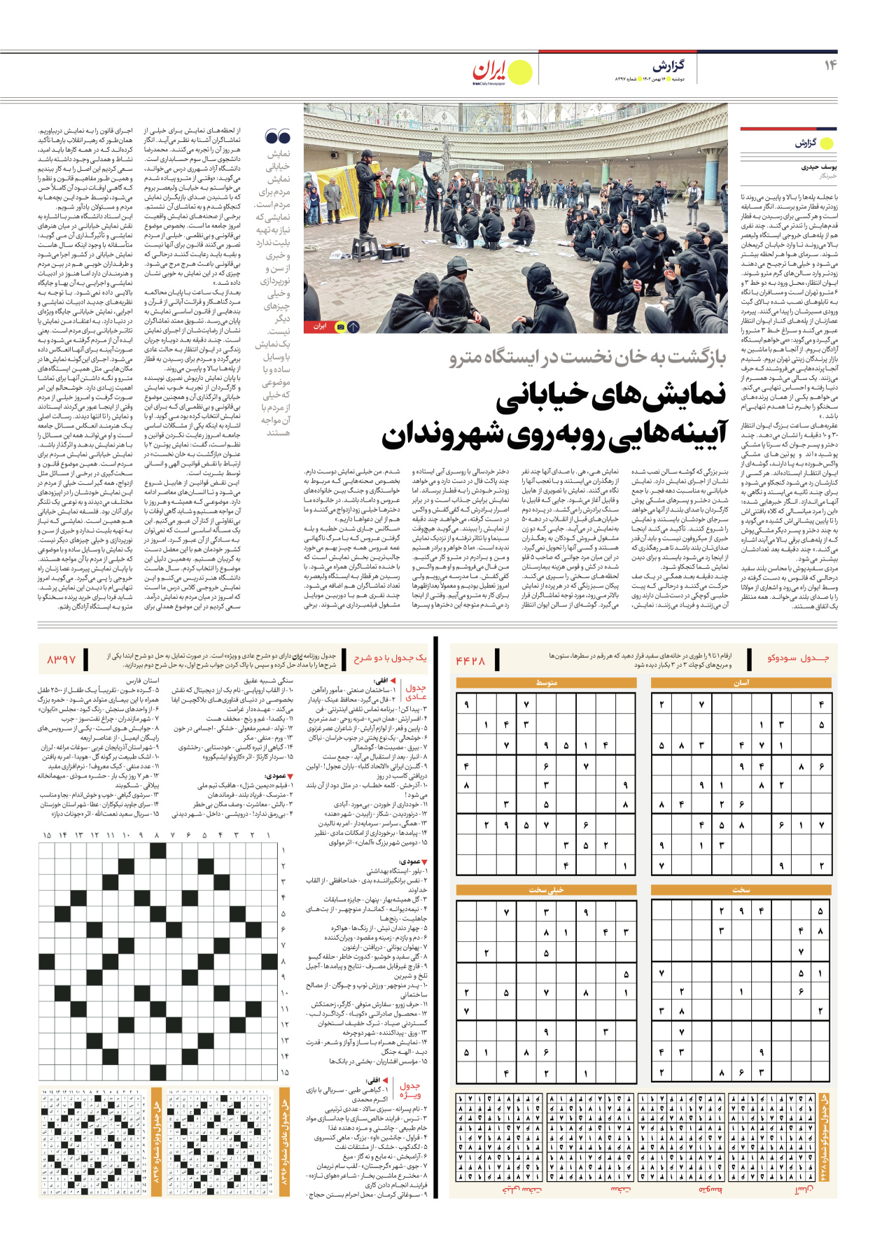 روزنامه ایران - شماره هشت هزار و سیصد و نود و هفت - ۱۶ بهمن ۱۴۰۲ - صفحه ۱۴