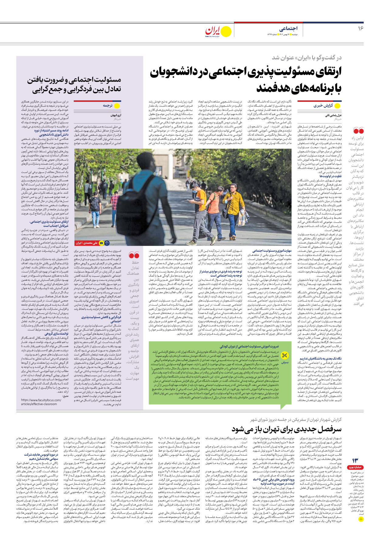 روزنامه ایران - شماره هشت هزار و سیصد و نود و هفت - ۱۶ بهمن ۱۴۰۲ - صفحه ۱۶