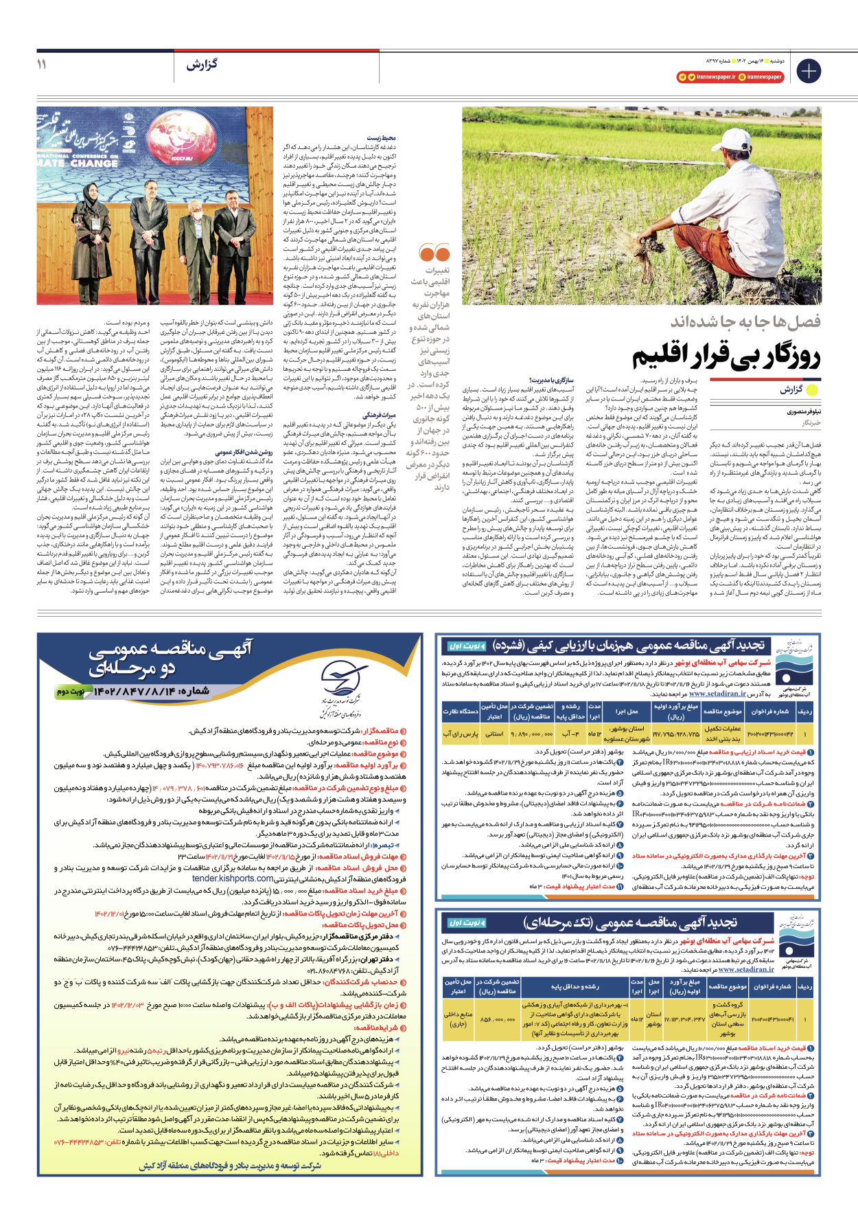روزنامه ایران - شماره هشت هزار و سیصد و نود و هفت - ۱۶ بهمن ۱۴۰۲ - صفحه ۱۱