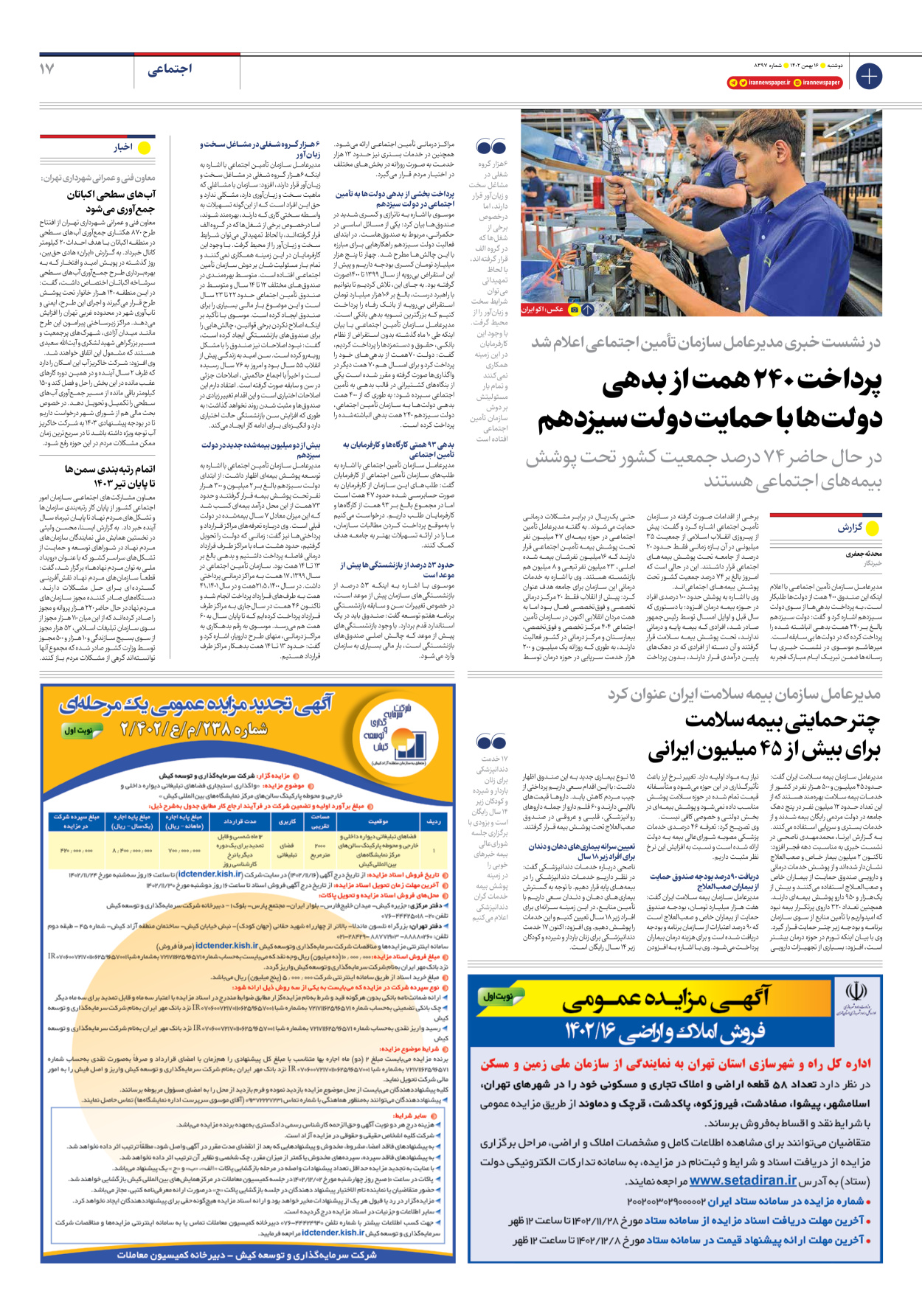 روزنامه ایران - شماره هشت هزار و سیصد و نود و هفت - ۱۶ بهمن ۱۴۰۲ - صفحه ۱۷